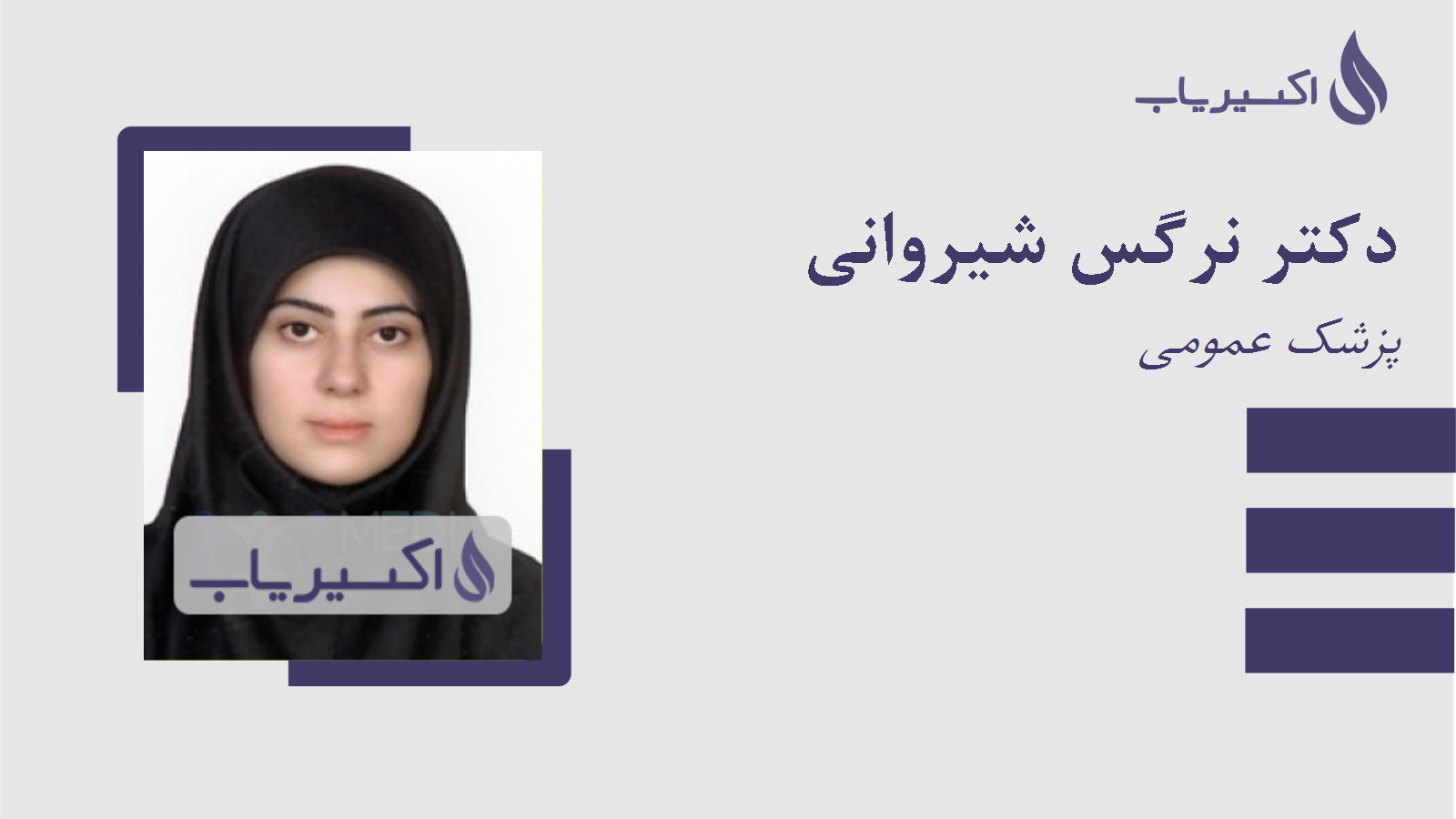 مطب دکتر نرگس شیروانی