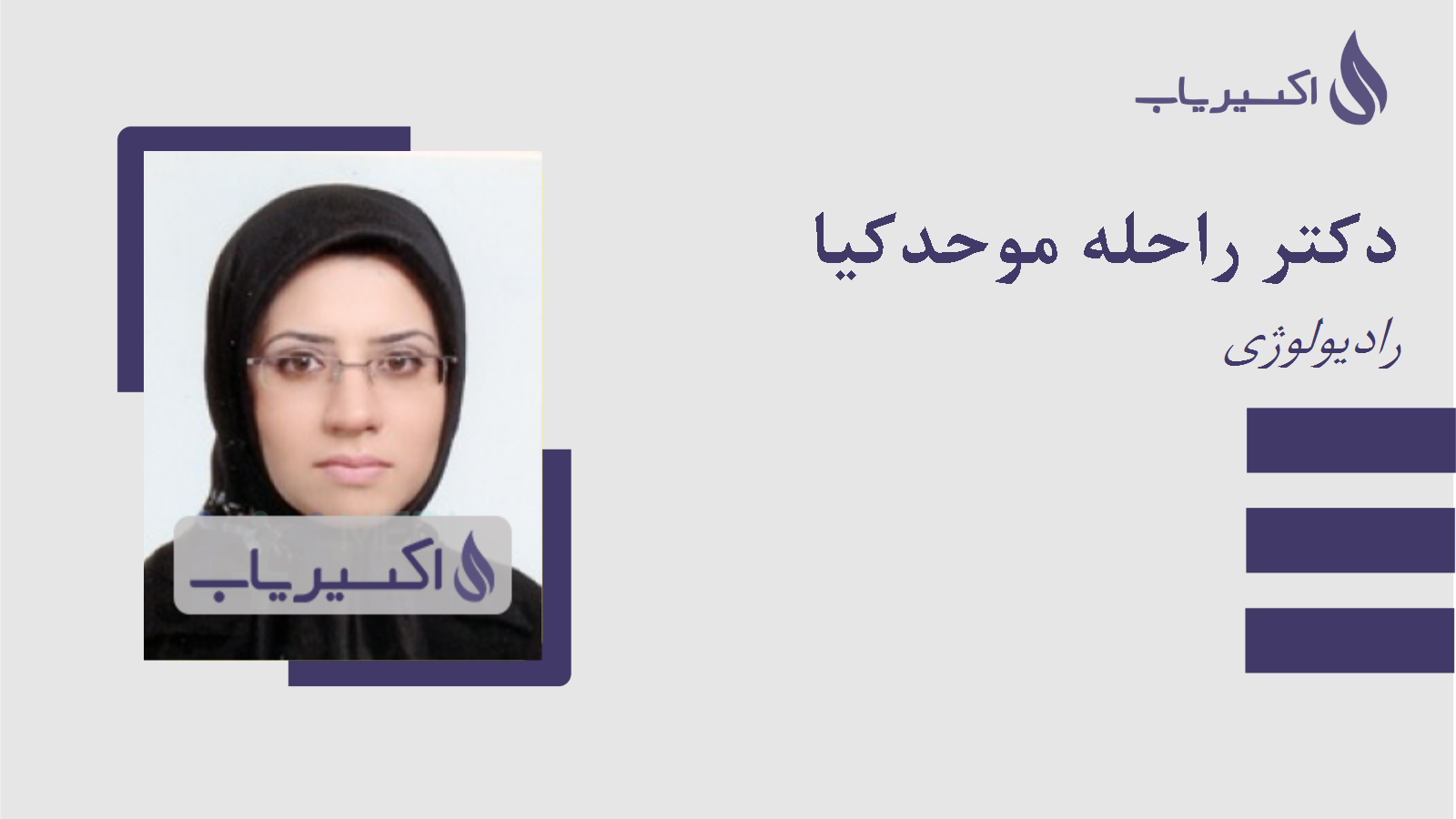 مطب دکتر راحله موحدکیا