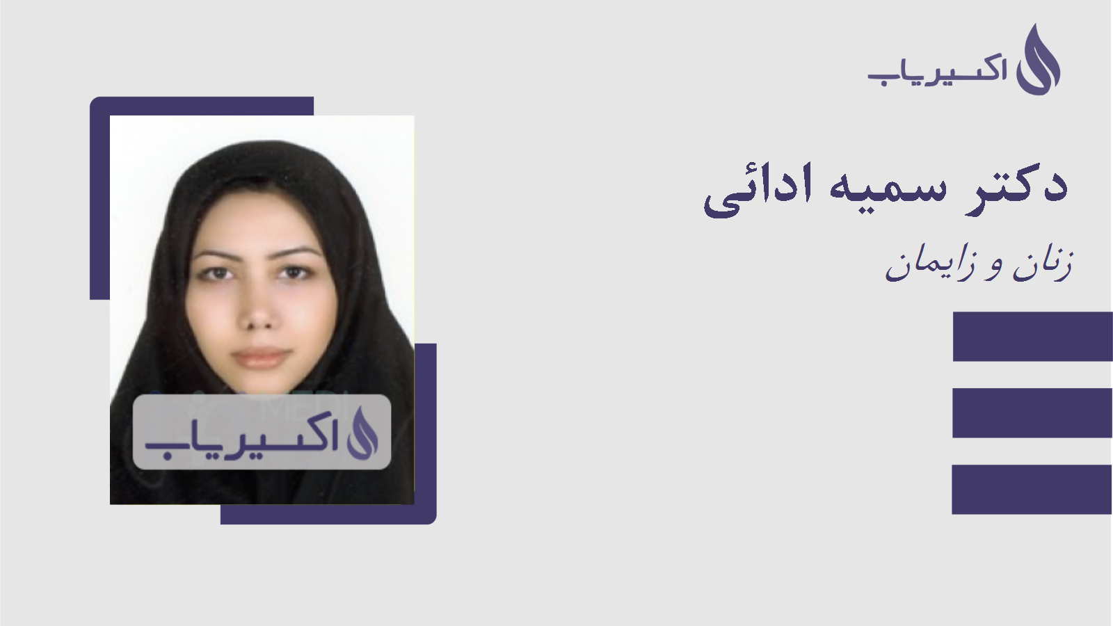 مطب دکتر سمیه ادائی