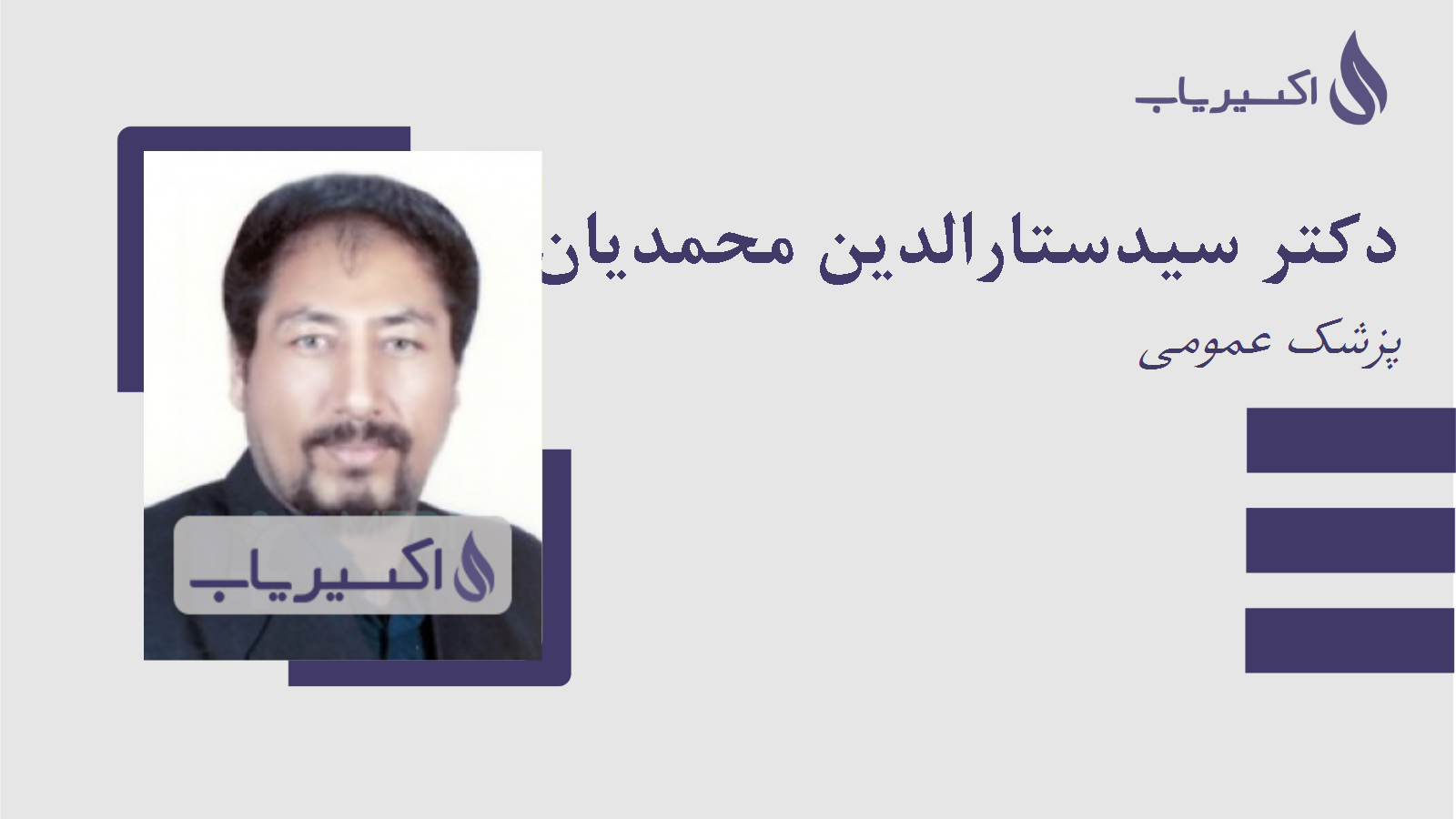 مطب دکتر سیدستارالدین محمدیان