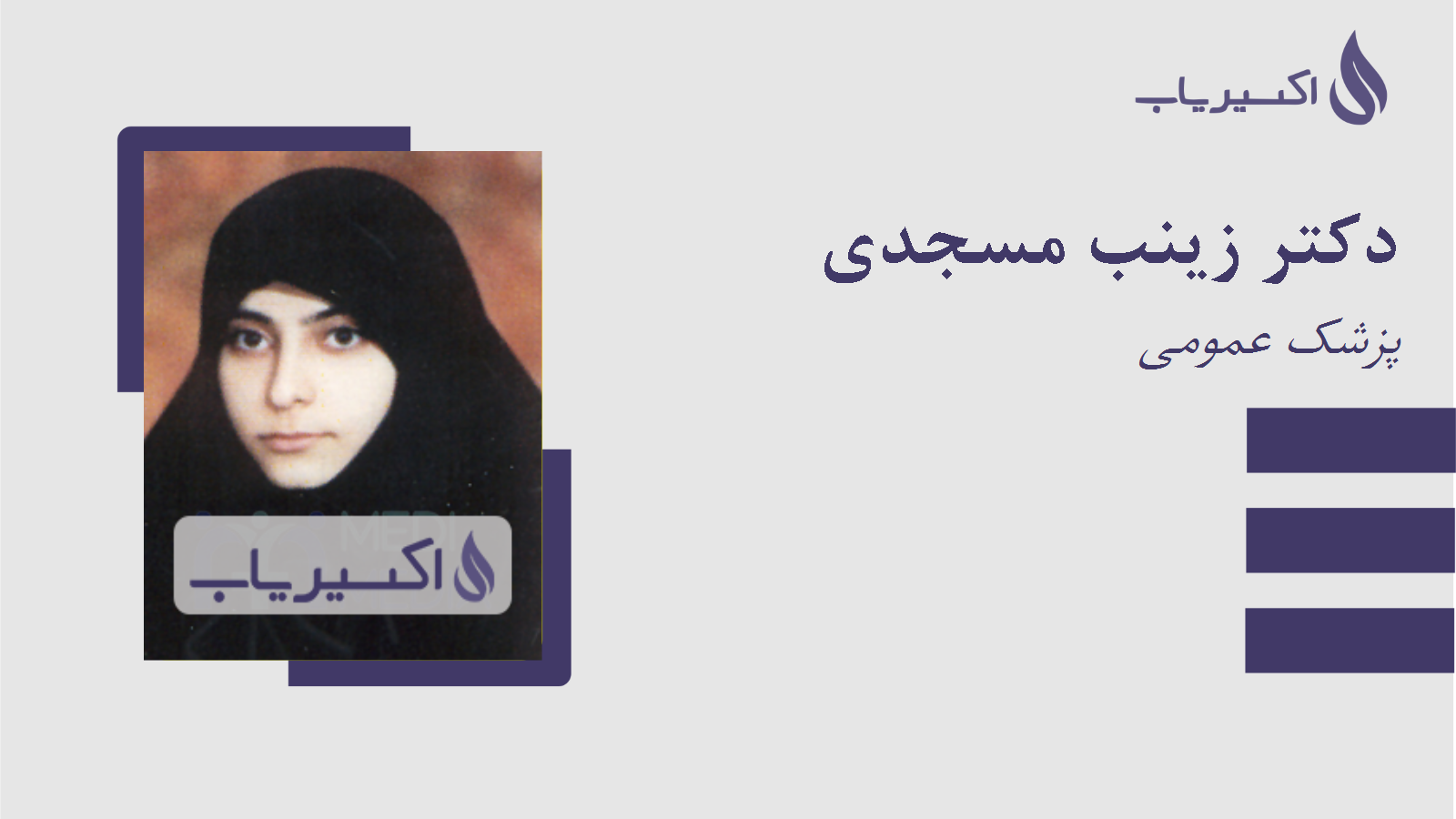 مطب دکتر زینب مسجدی