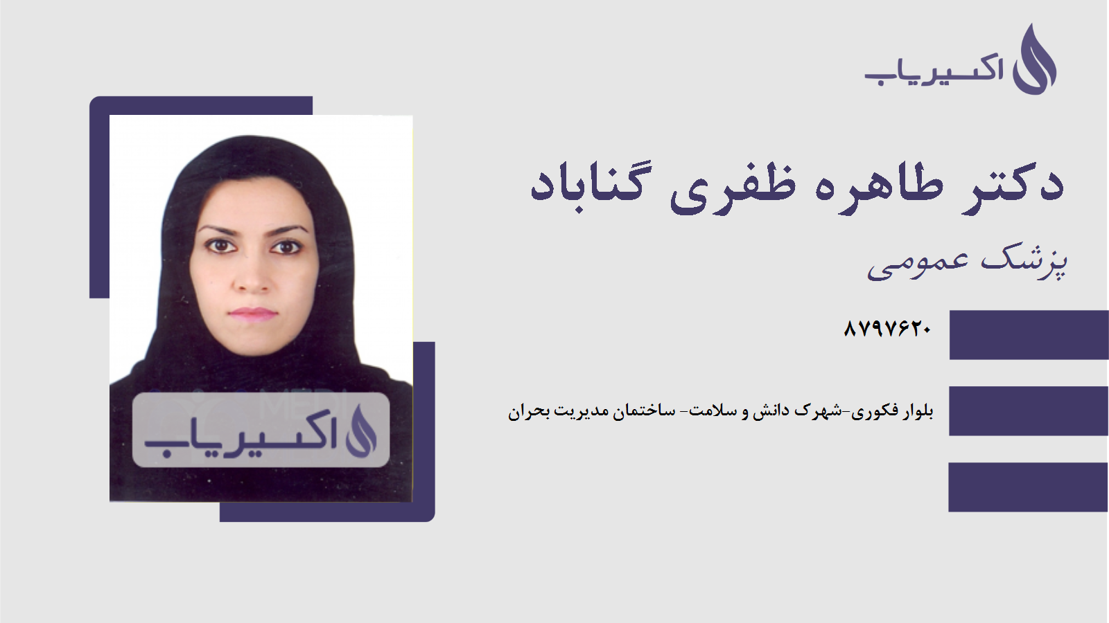 مطب دکتر طاهره ظفری گناباد