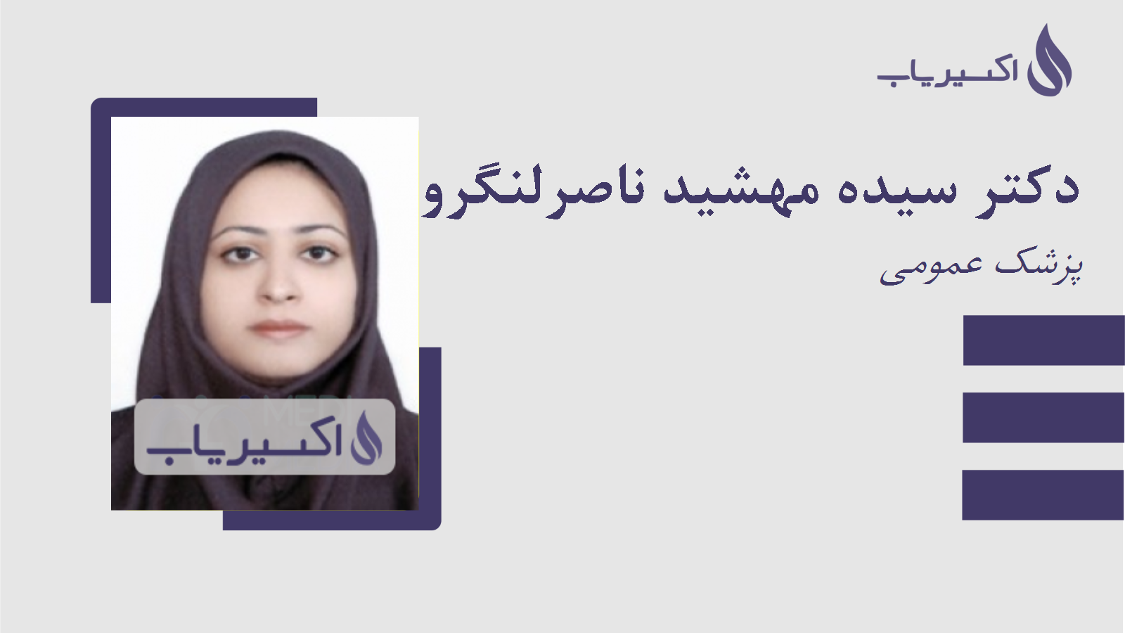 مطب دکتر سیده مهشید ناصرلنگرودی