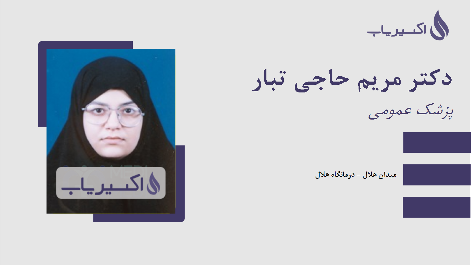 مطب دکتر مریم حاجی تبار