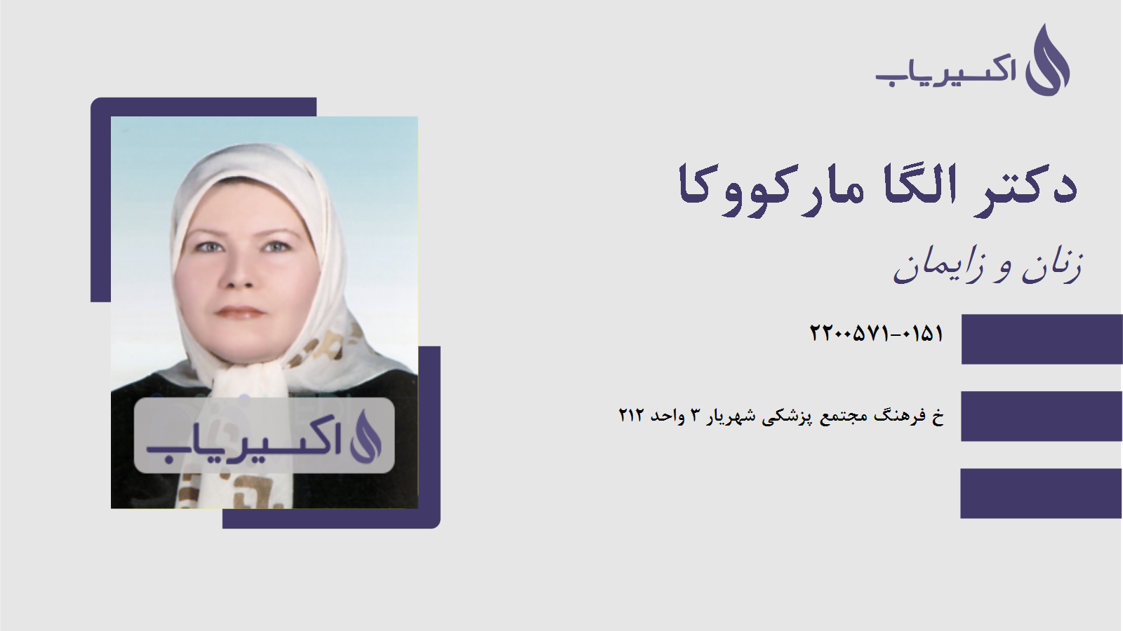 مطب دکتر الگا مارکووکا