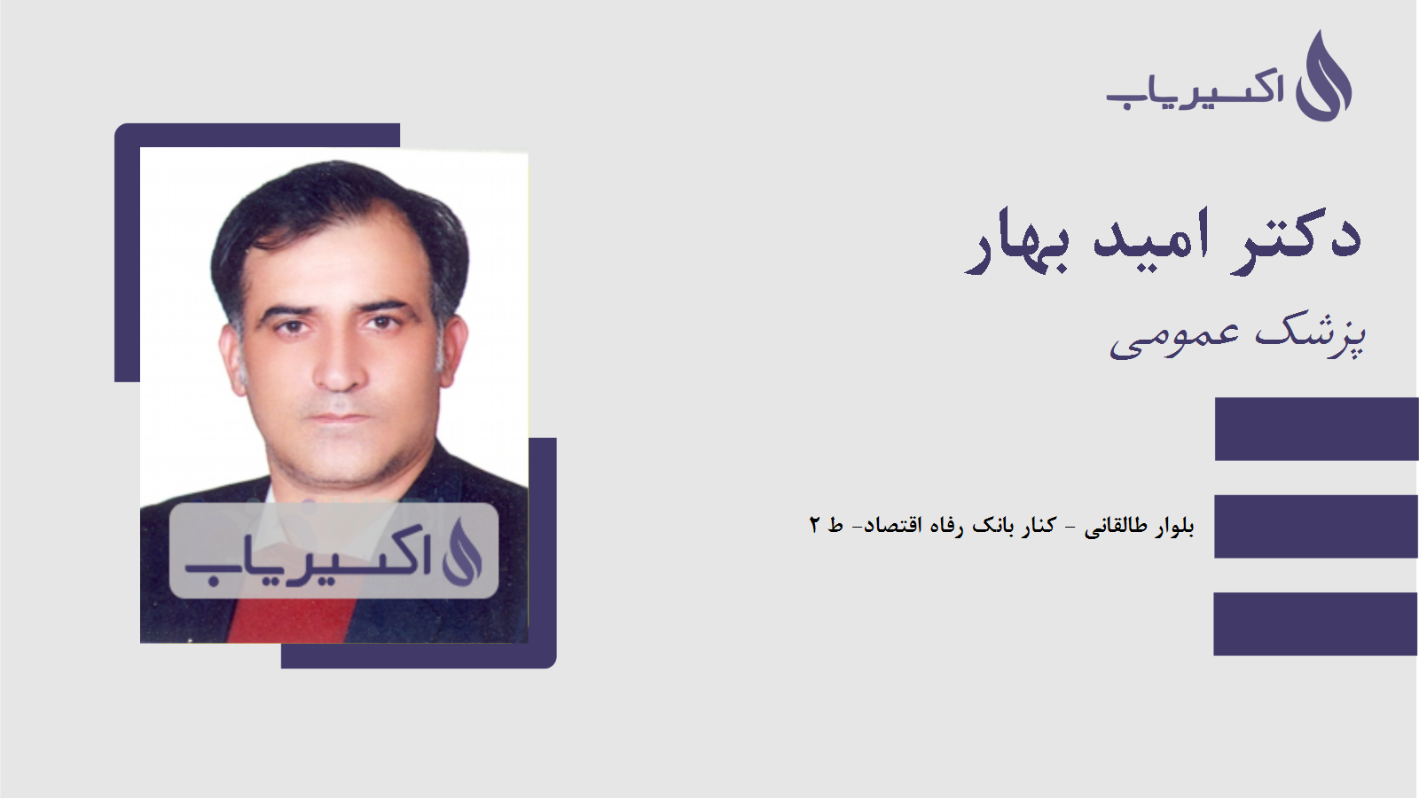 مطب دکتر امید بهار