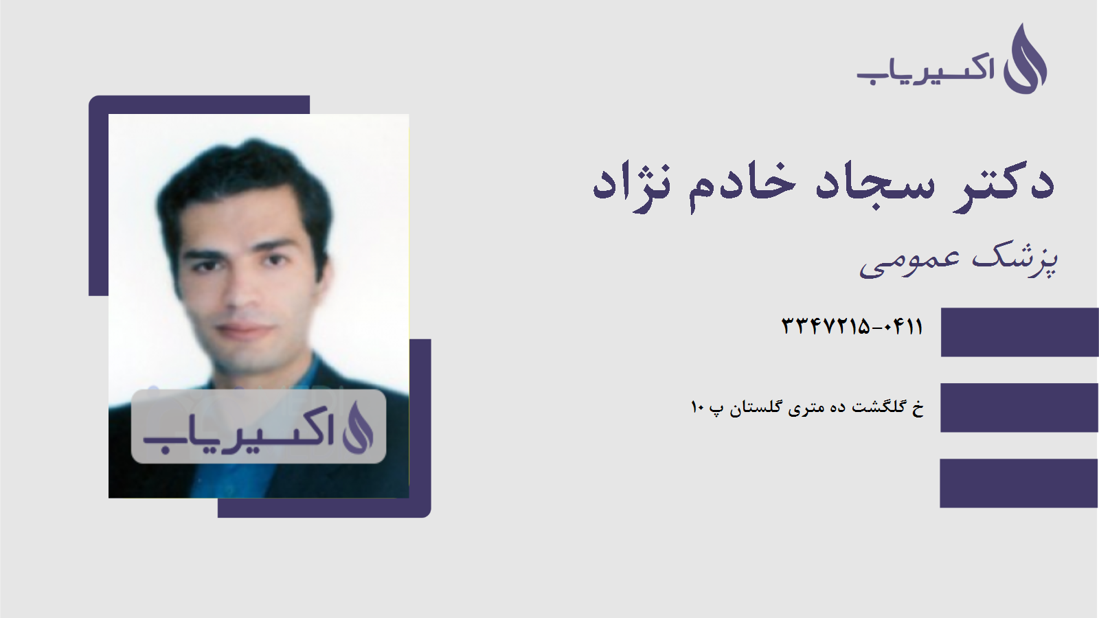 مطب دکتر سجاد خادم نژاد