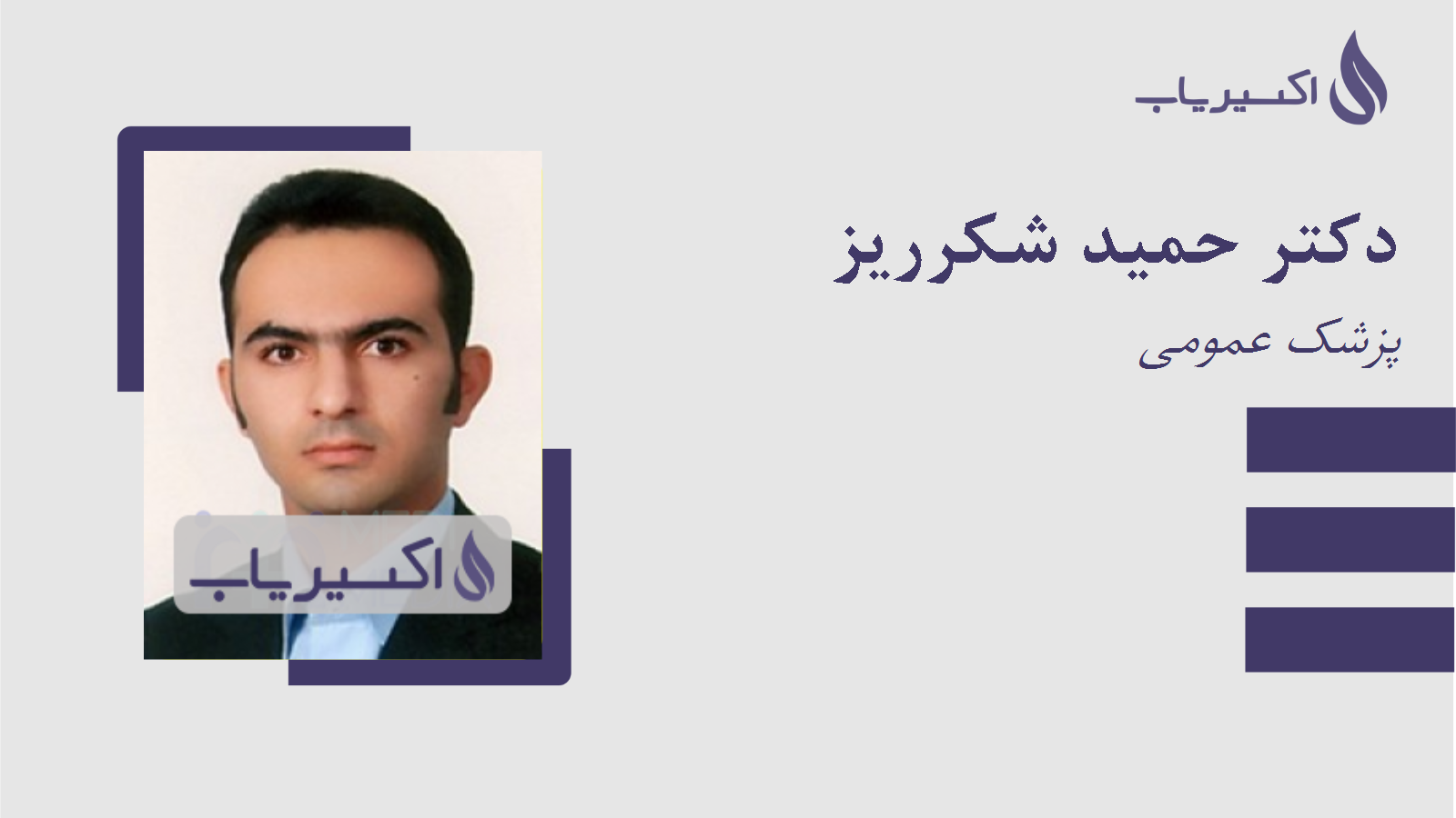 مطب دکتر حمید شکرریز