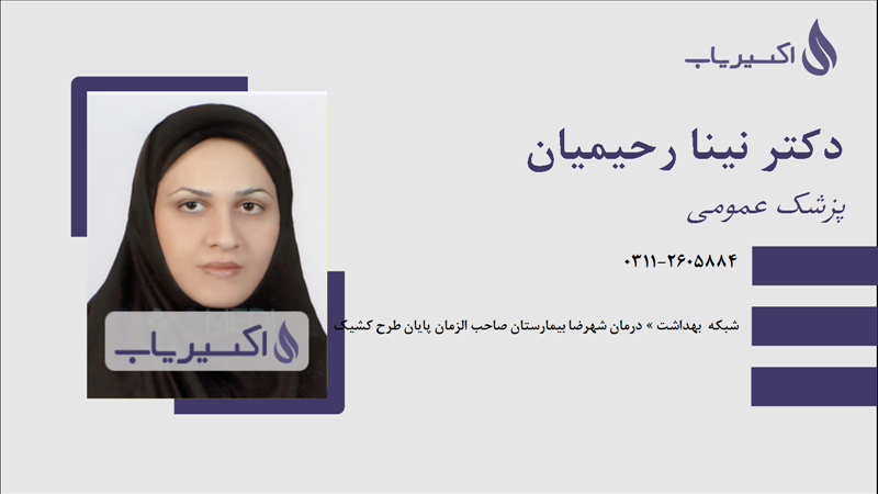 مطب دکتر نینا رحیمیان