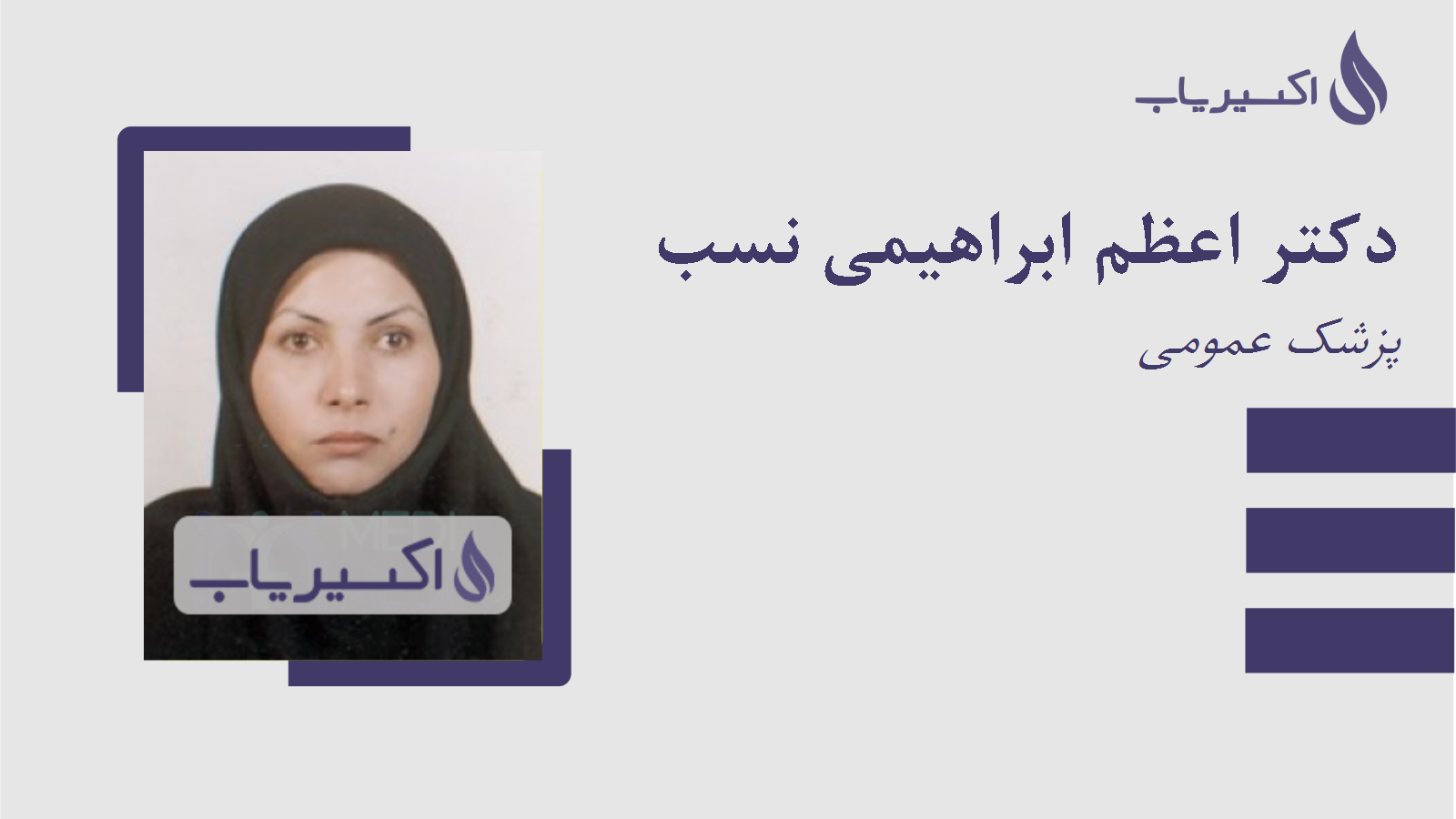 مطب دکتر اعظم ابراهیمی نسب