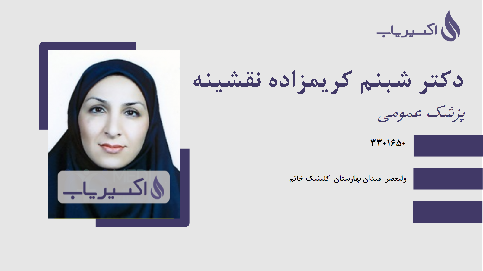 مطب دکتر شبنم کریمزاده نقشینه