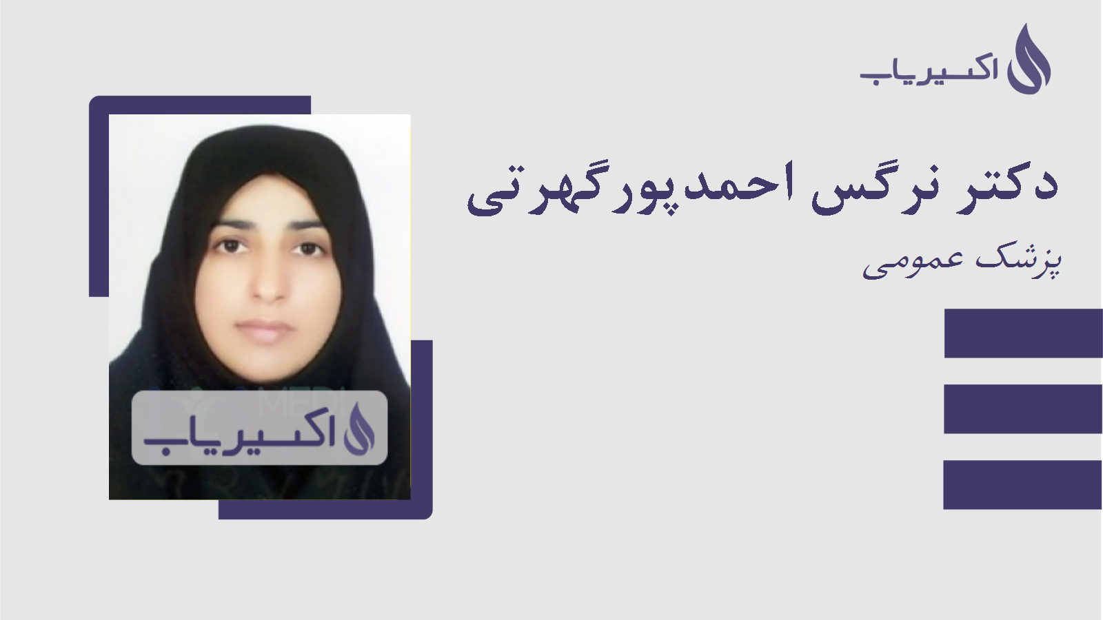 مطب دکتر نرگس احمدپورگهرتی