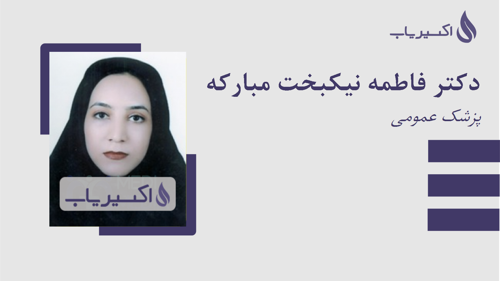 مطب دکتر فاطمه نیکبخت مبارکه