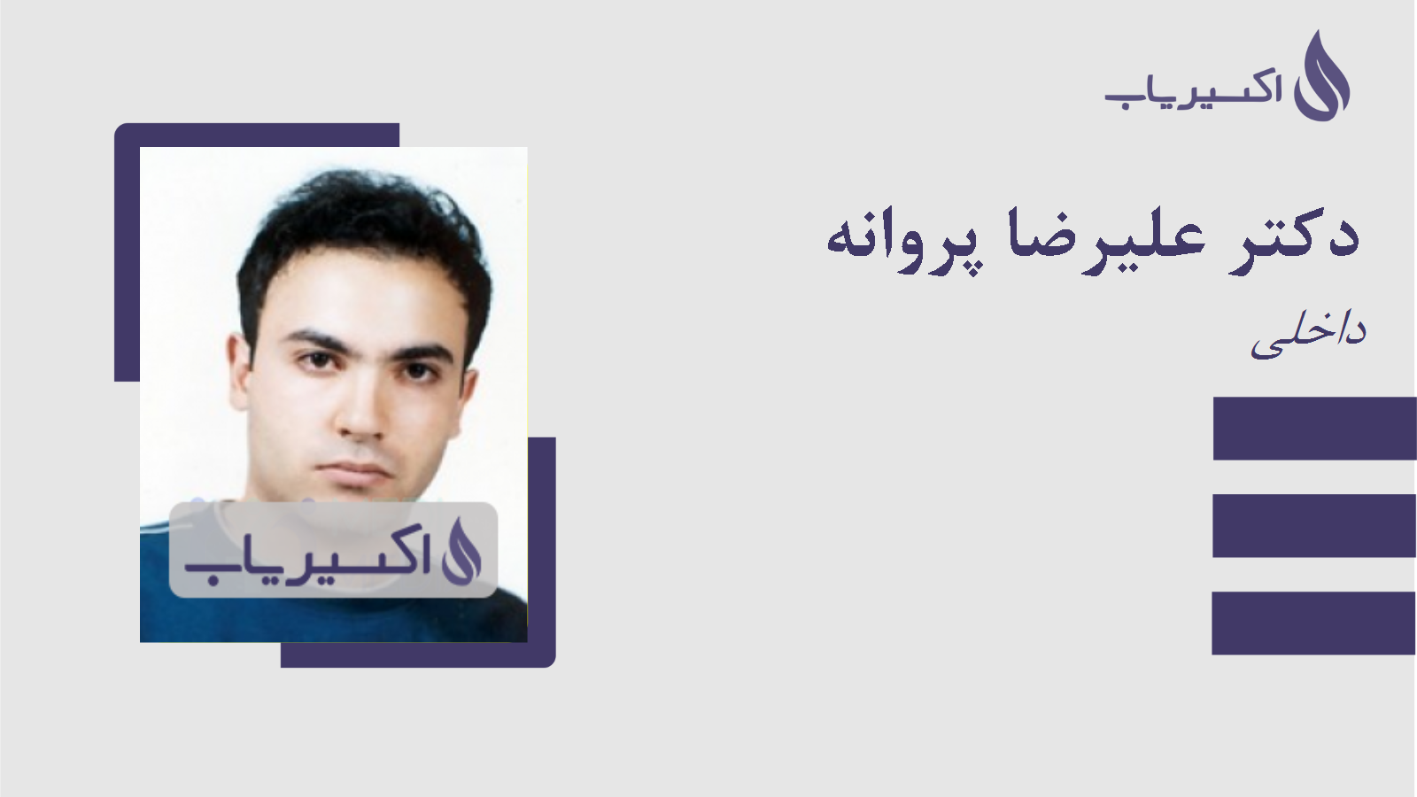 مطب دکتر علیرضا پروانه