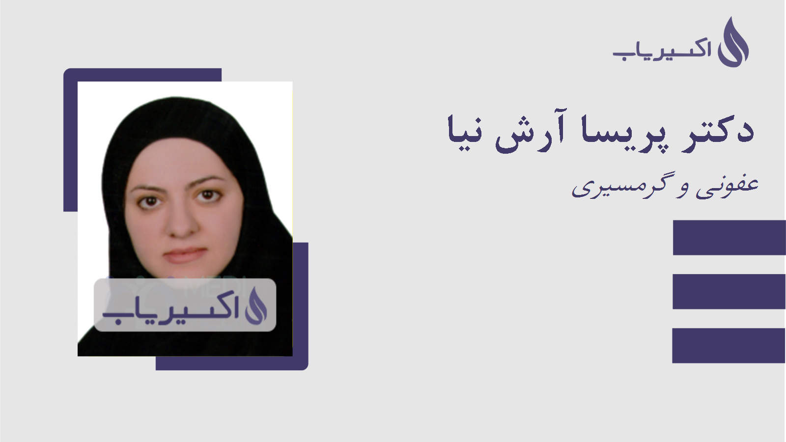 مطب دکتر پریسا آرش نیا