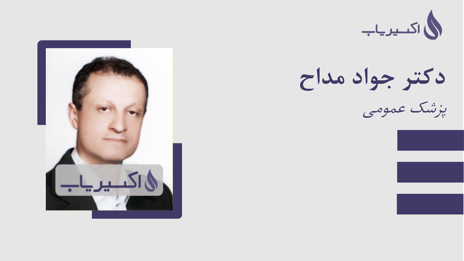 مطب دکتر جواد مداح