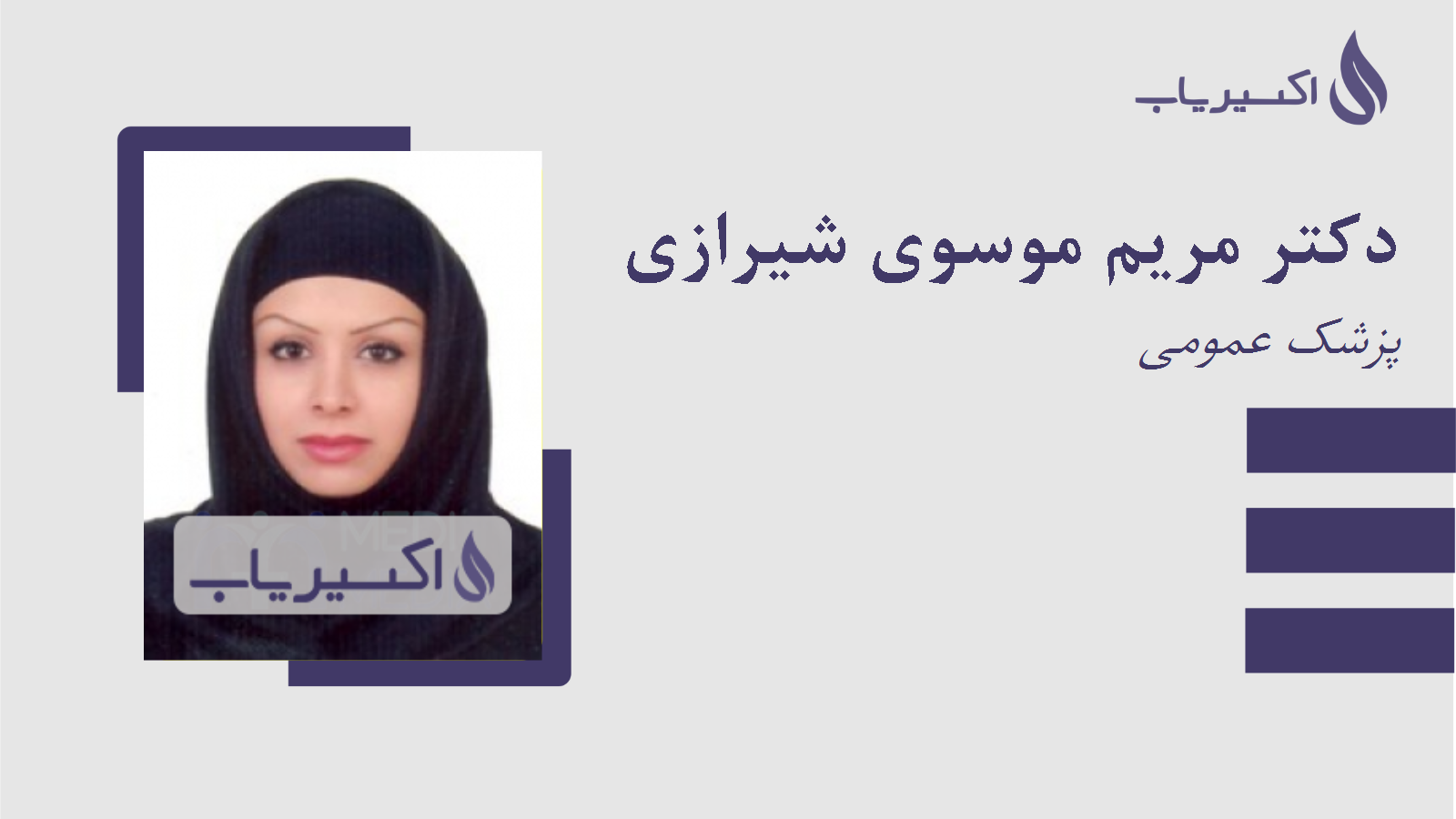 مطب دکتر مریم موسوی شیرازی