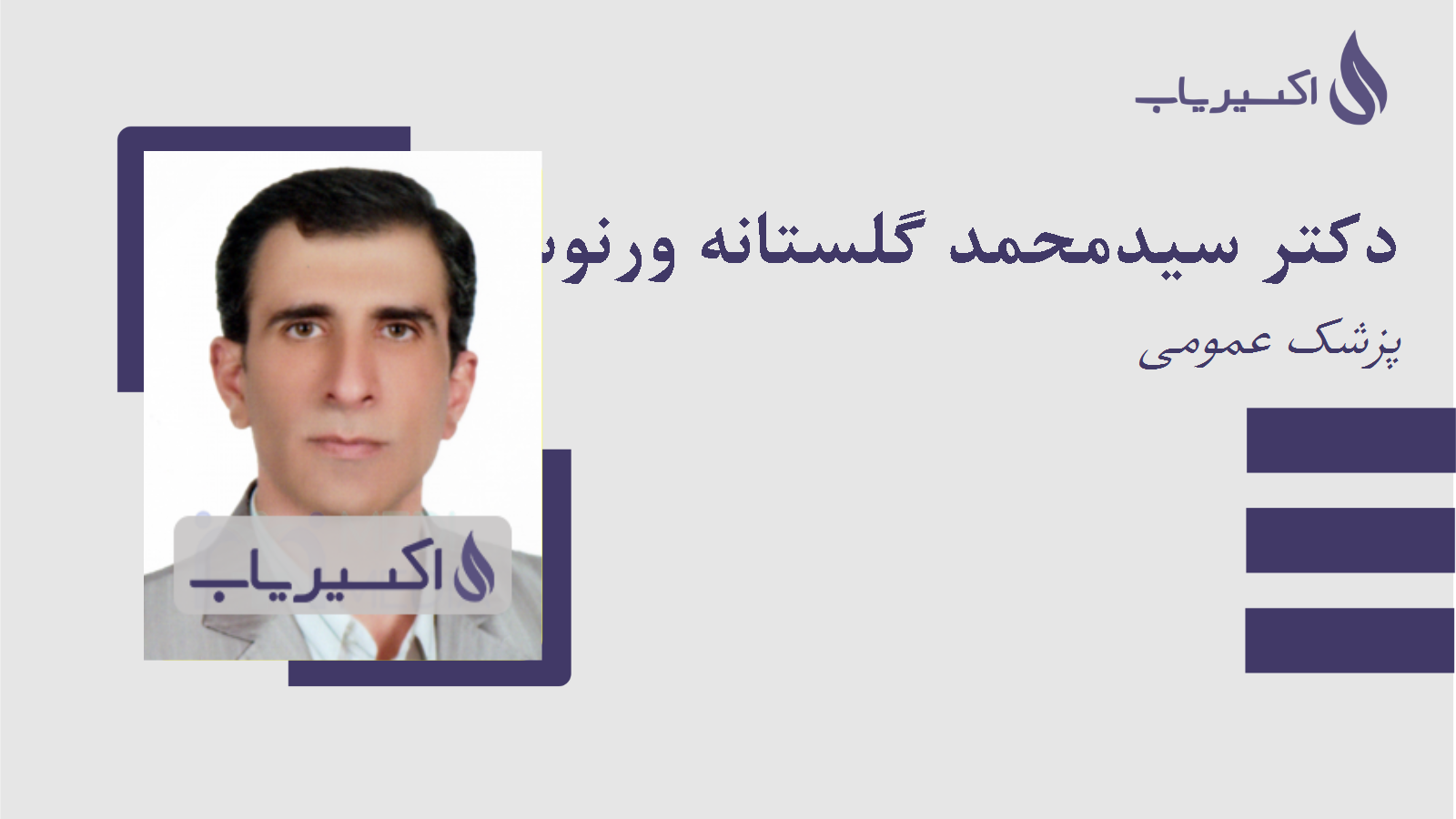 مطب دکتر سیدمحمد گلستانه ورنوسفادرانی