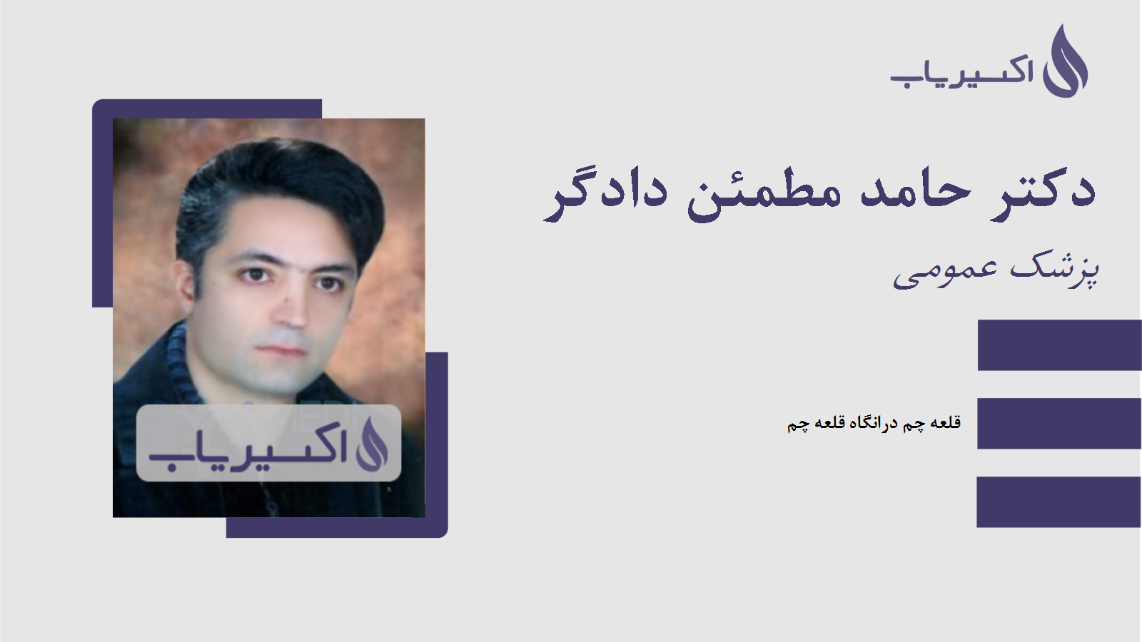 مطب دکتر حامد مطمئن دادگر