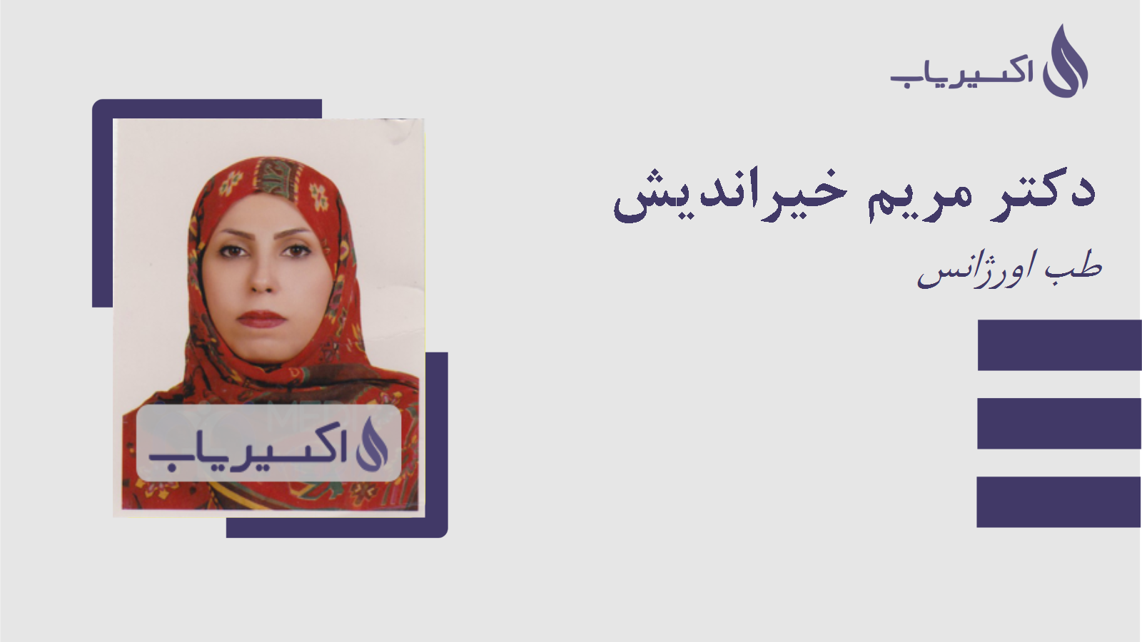 مطب دکتر مریم خیراندیش