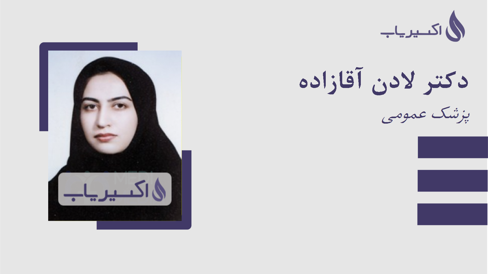 مطب دکتر لادن آقازاده