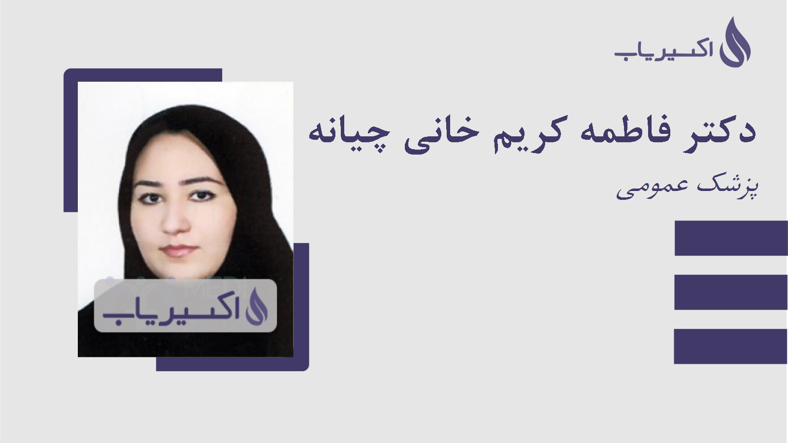مطب دکتر فاطمه کریم خانی چیانه