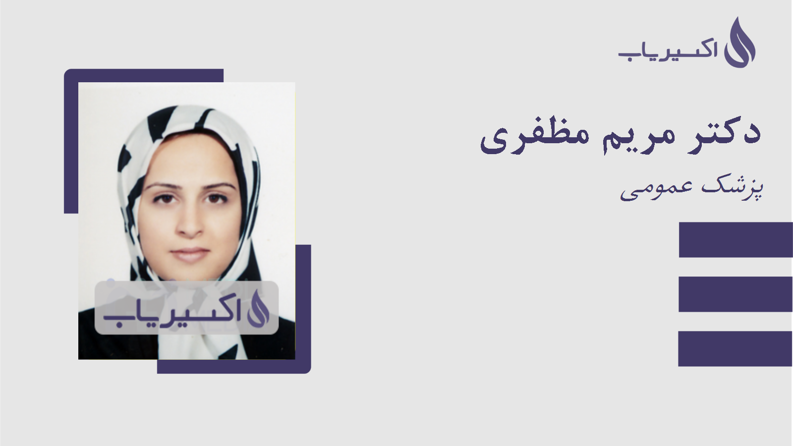 مطب دکتر مریم مظفری