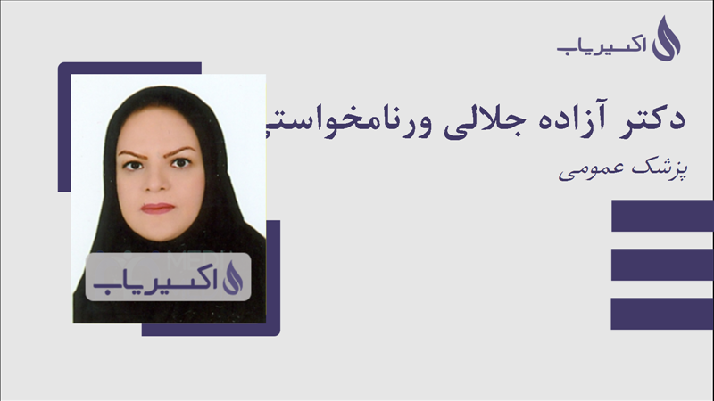 مطب دکتر آزاده جلالی ورنامخواستی