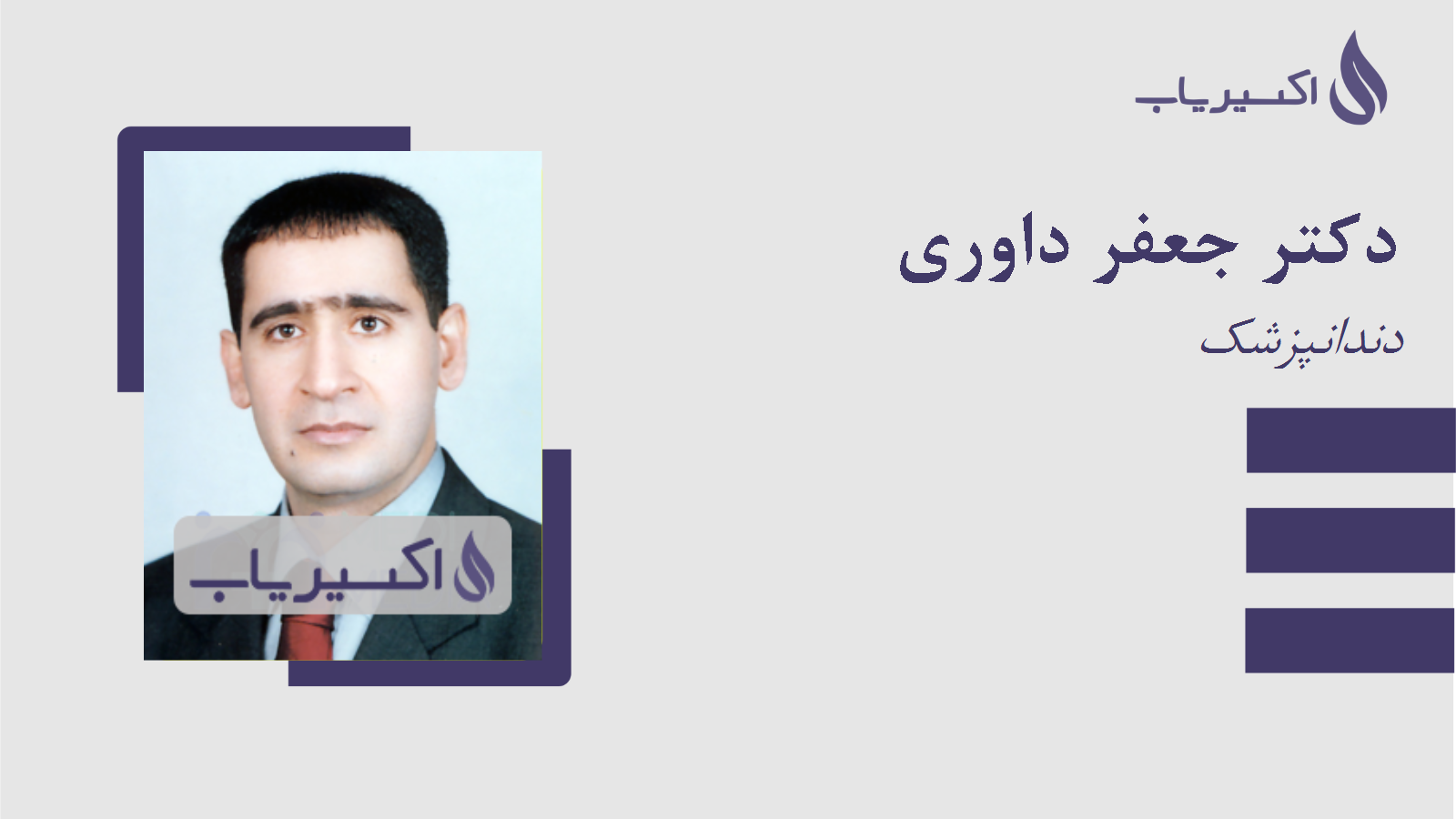 مطب دکتر جعفر داوری