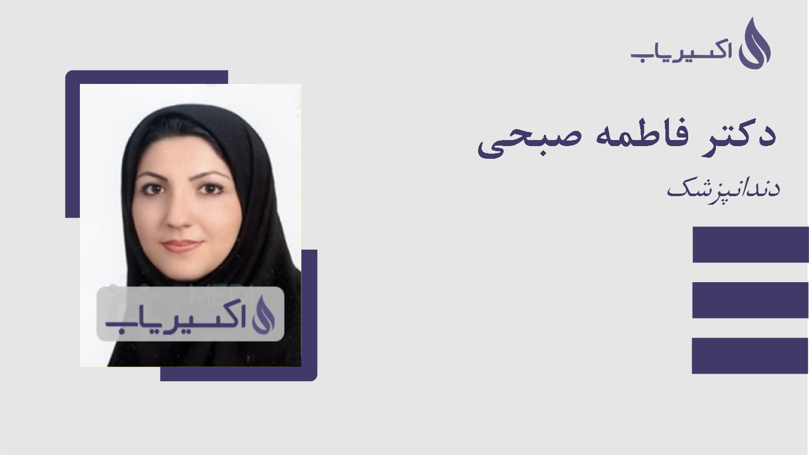 مطب دکتر فاطمه صبحی