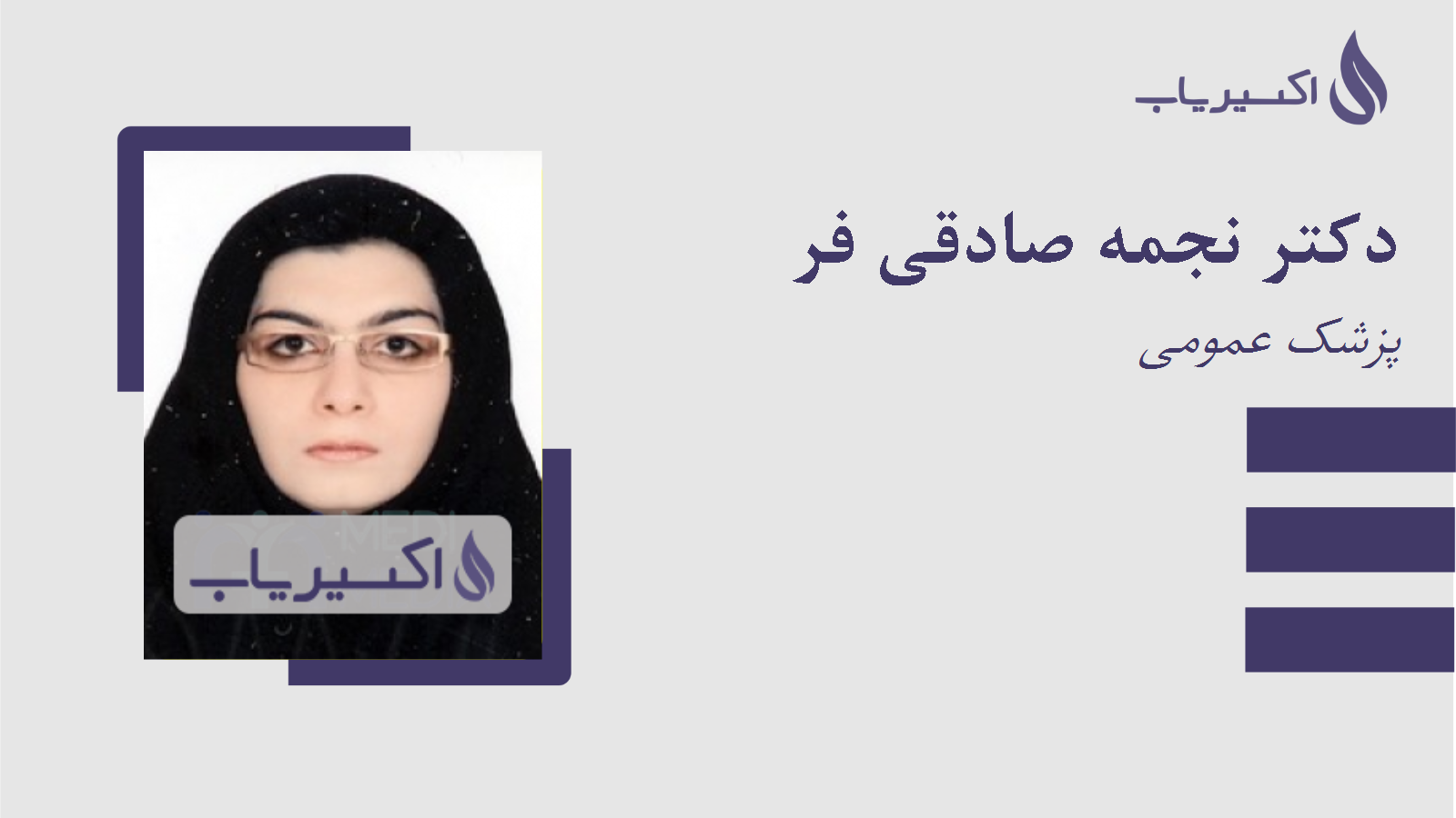 مطب دکتر نجمه صادقی فر