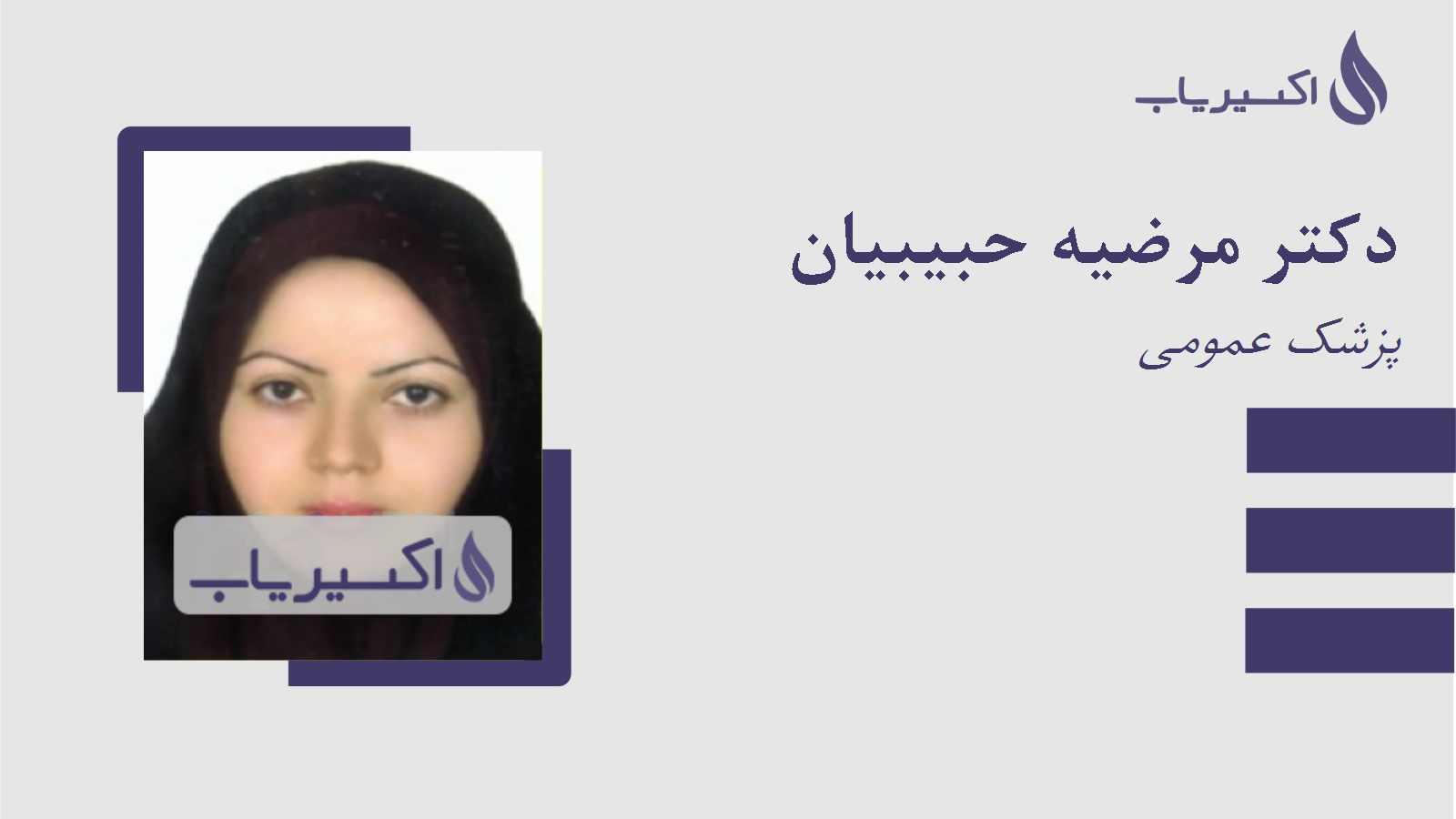 مطب دکتر مرضیه حبیبیان