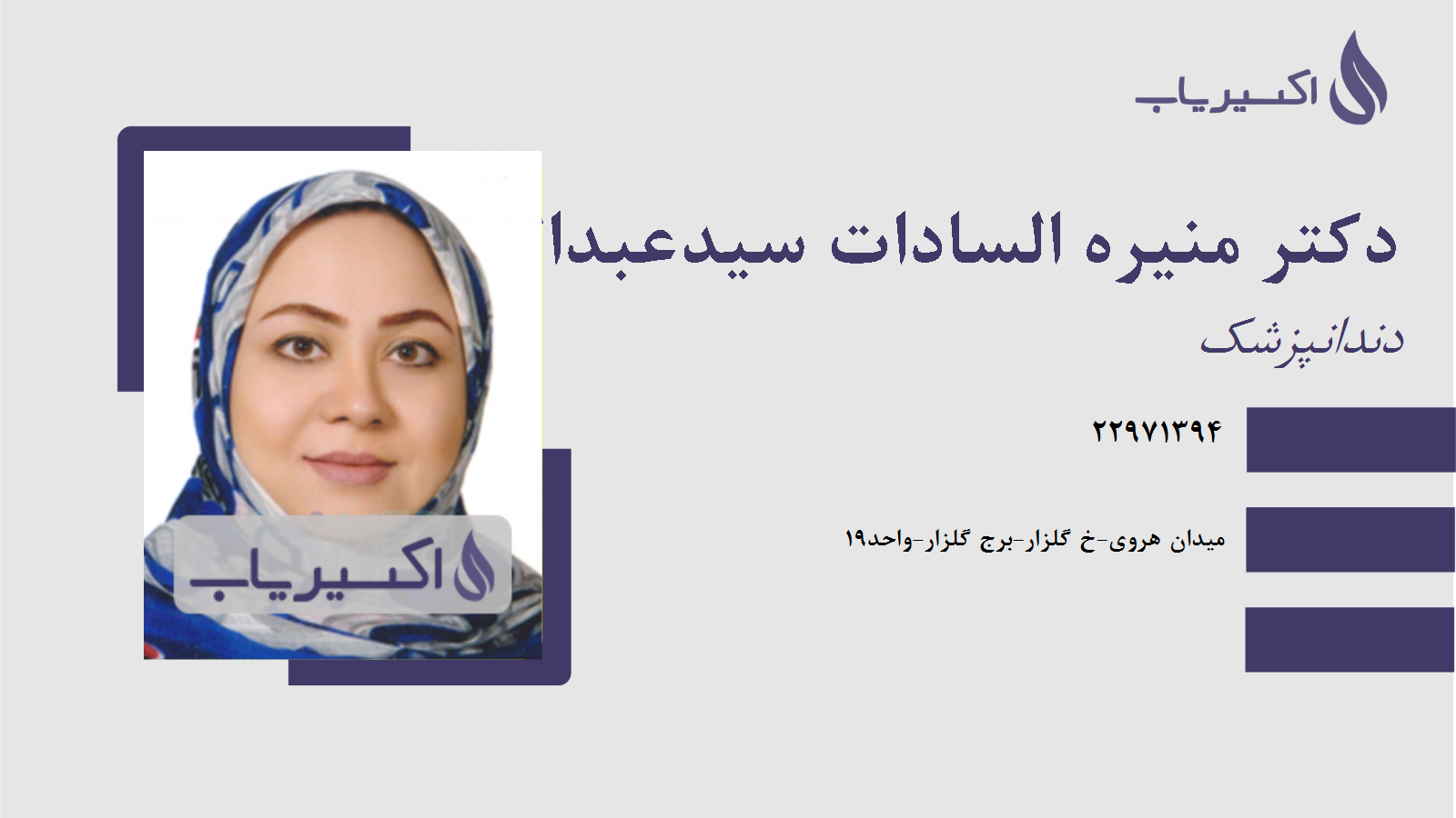 مطب دکتر منیره السادات سیدعبداله تهرانی