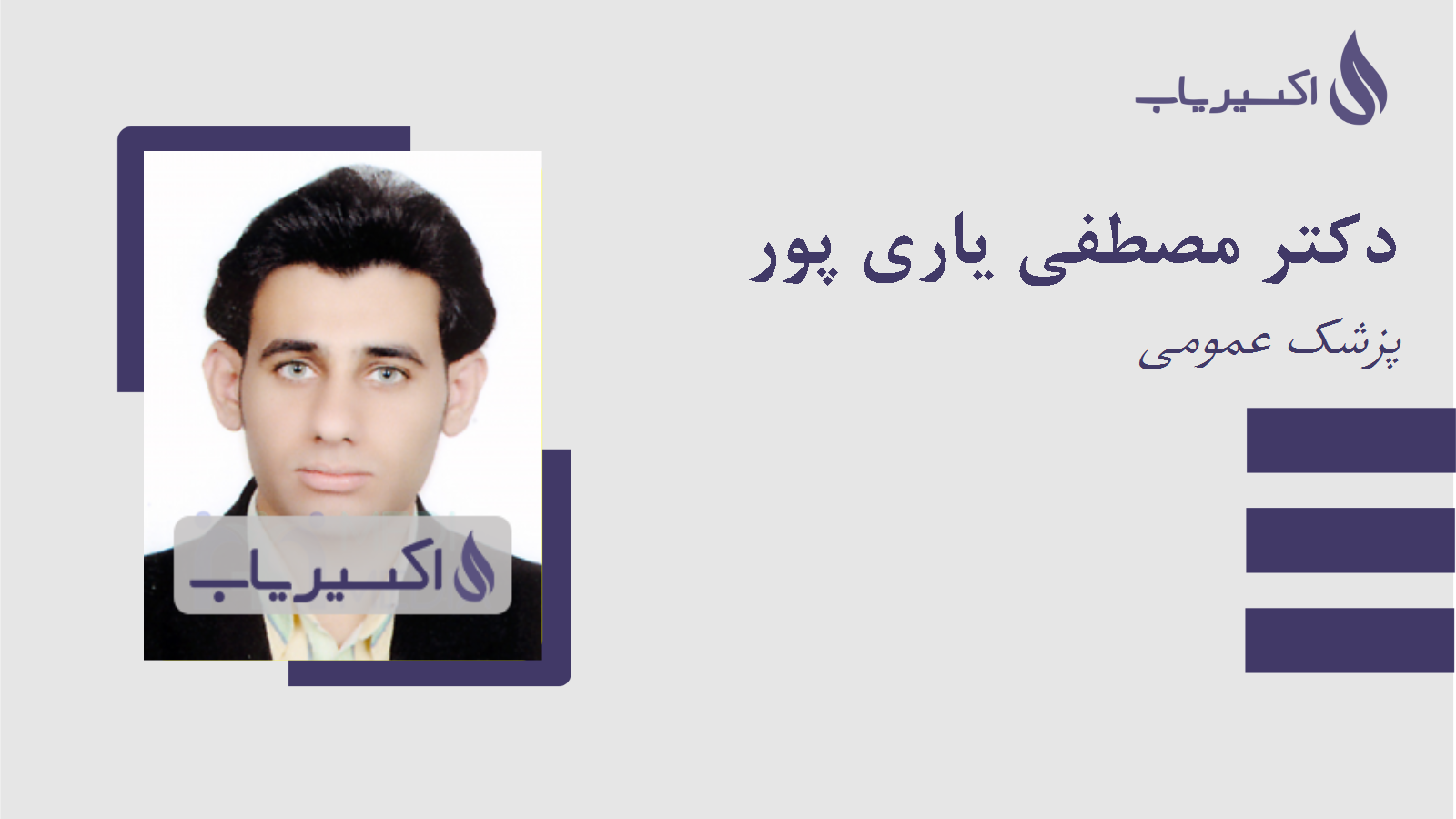 مطب دکتر مصطفی یاری پور