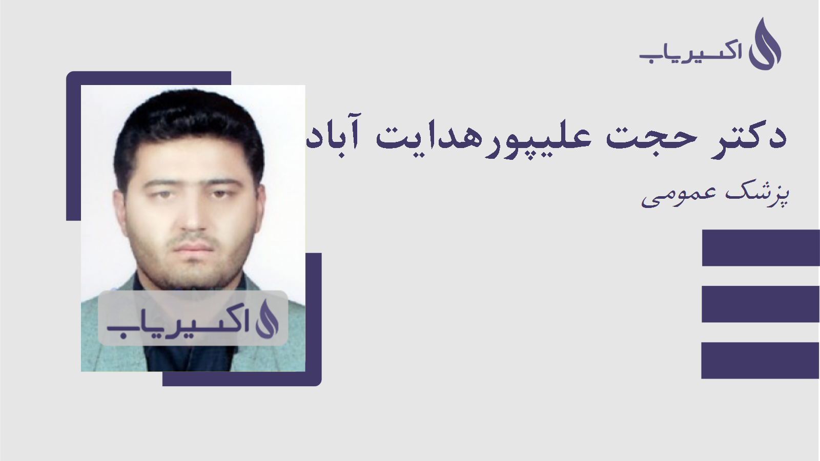 مطب دکتر حجت علیپورهدایت آباد