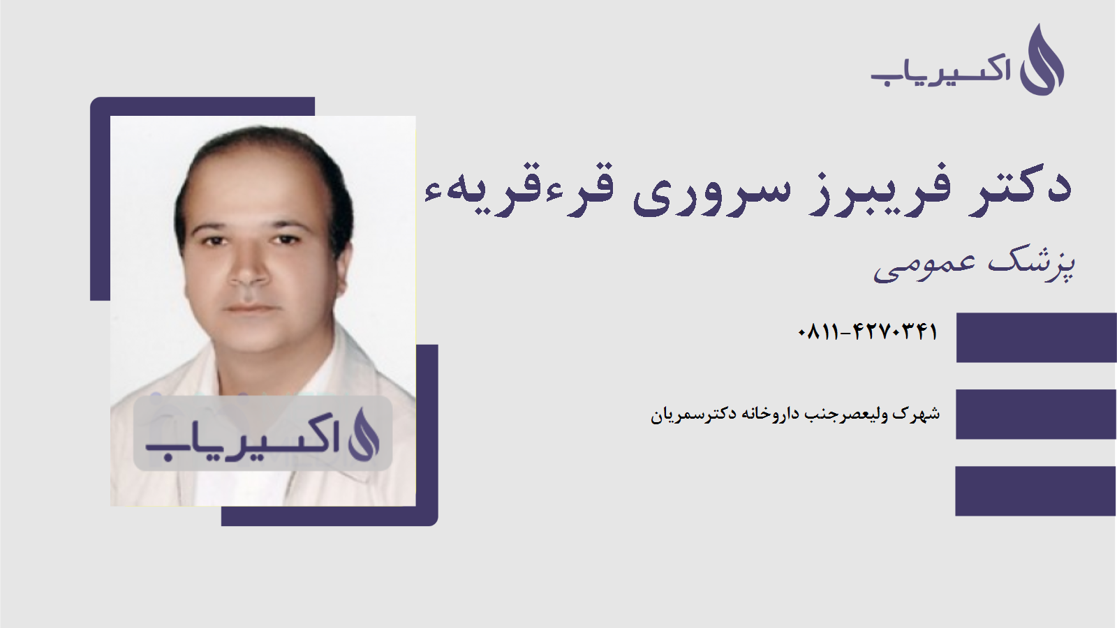 مطب دکتر فریبرز سروری قرءقریهء