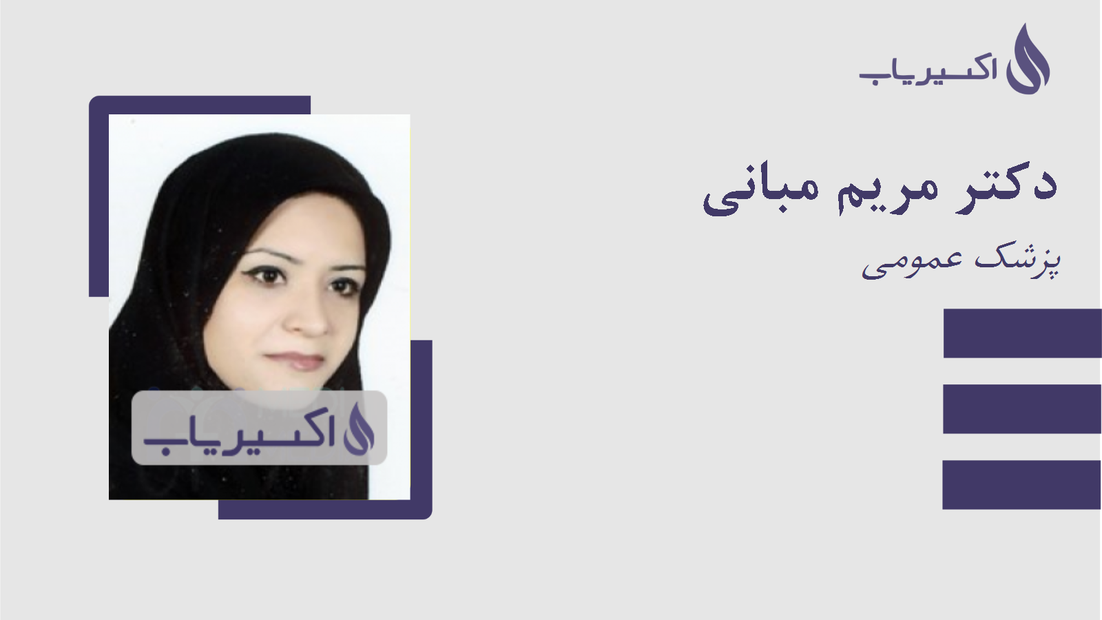 مطب دکتر مریم مبانی