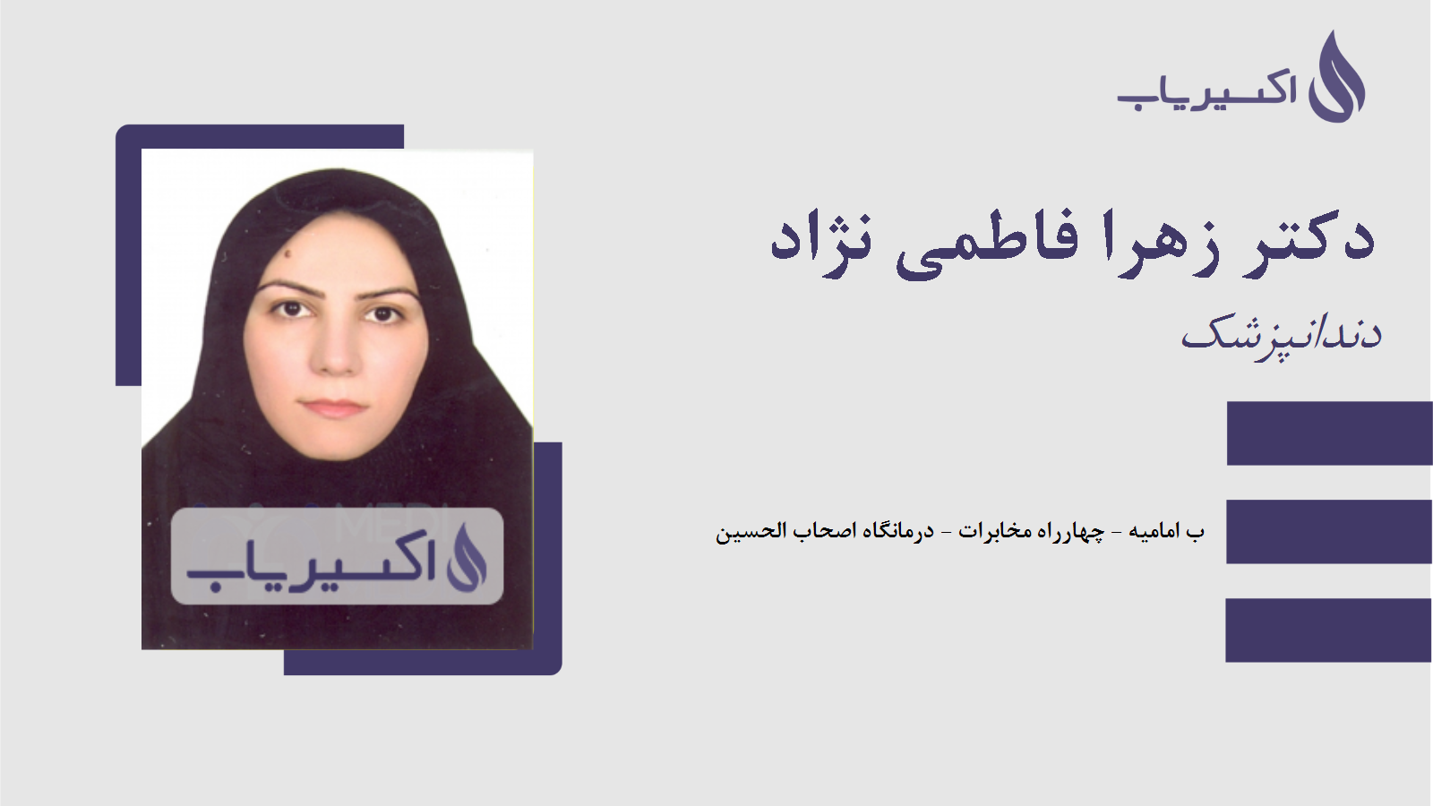 مطب دکتر زهرا فاطمی نژاد