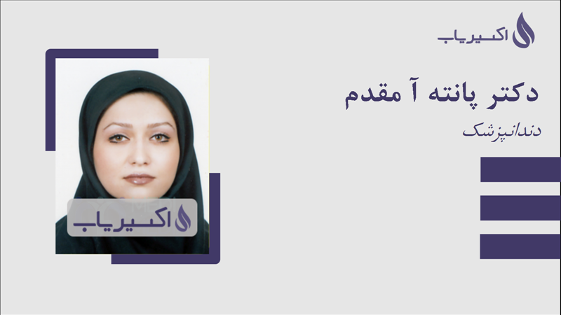 مطب دکتر پانته آ مقدم