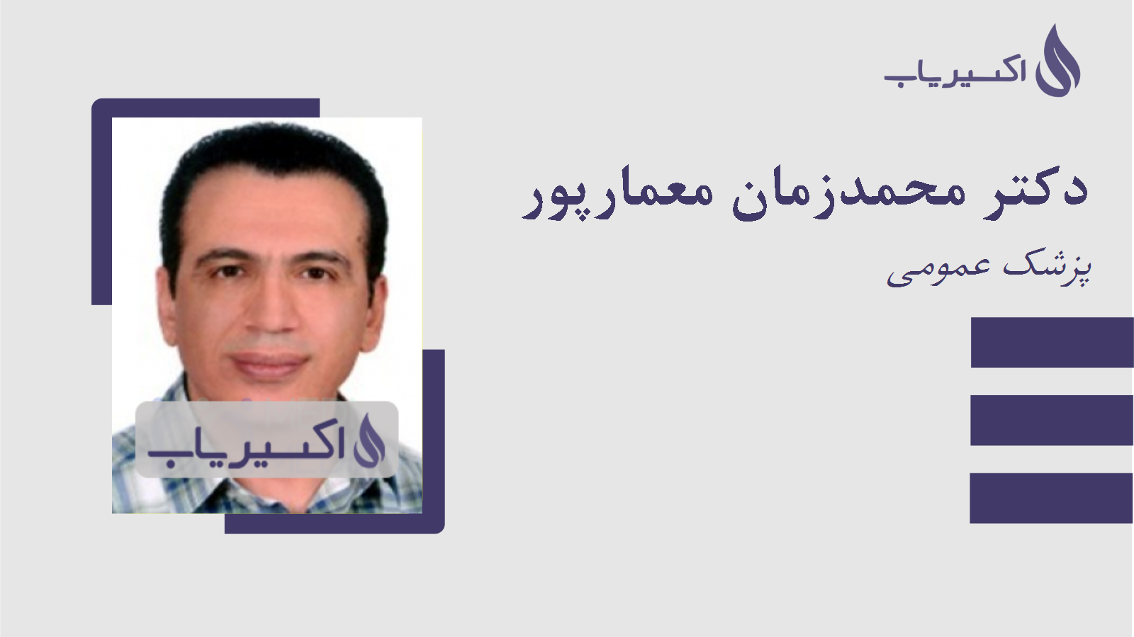 مطب دکتر محمدزمان معمارپور