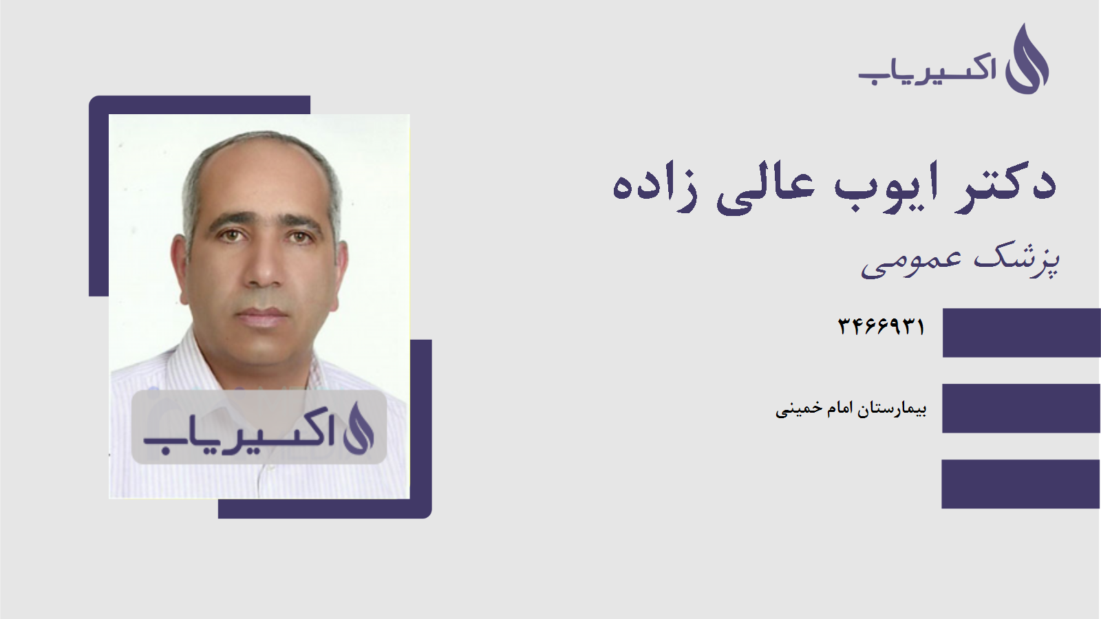 مطب دکتر ایوب عالی زاده