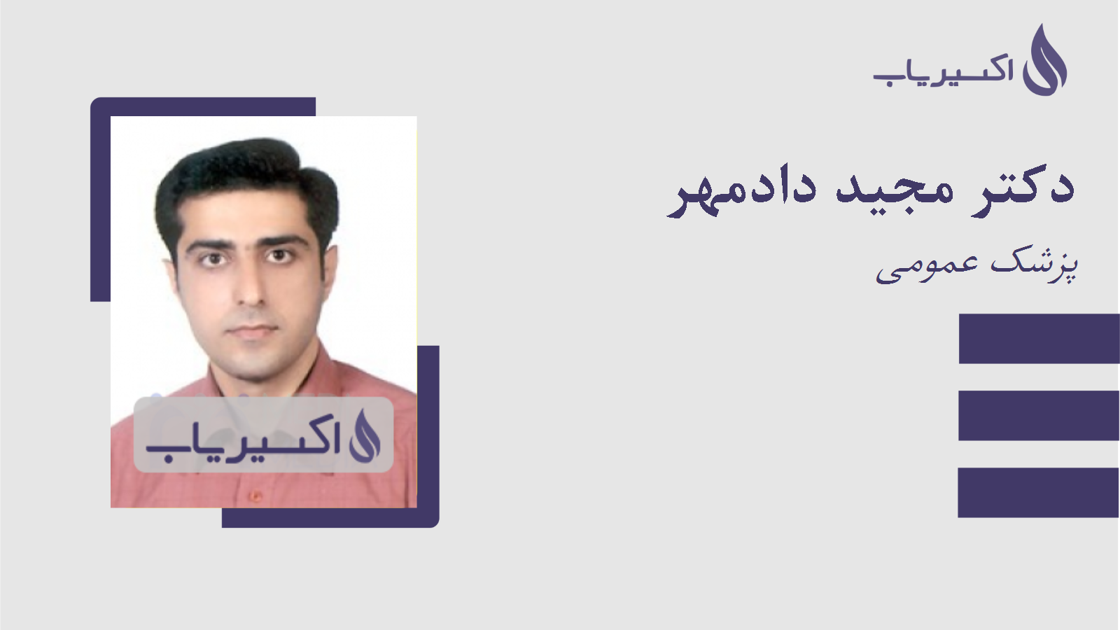 مطب دکتر مجید دادمهر