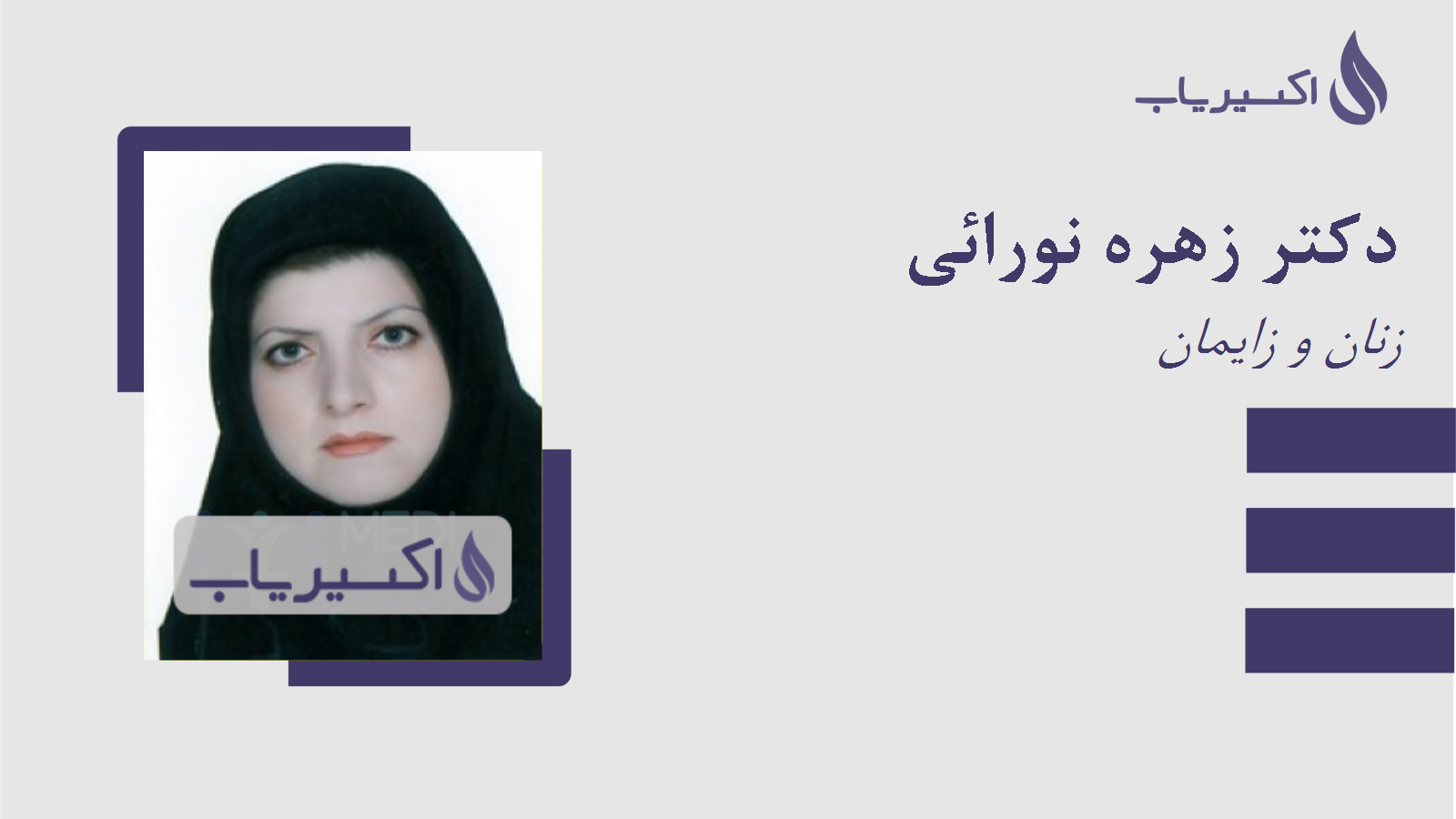 مطب دکتر زهره نورائی