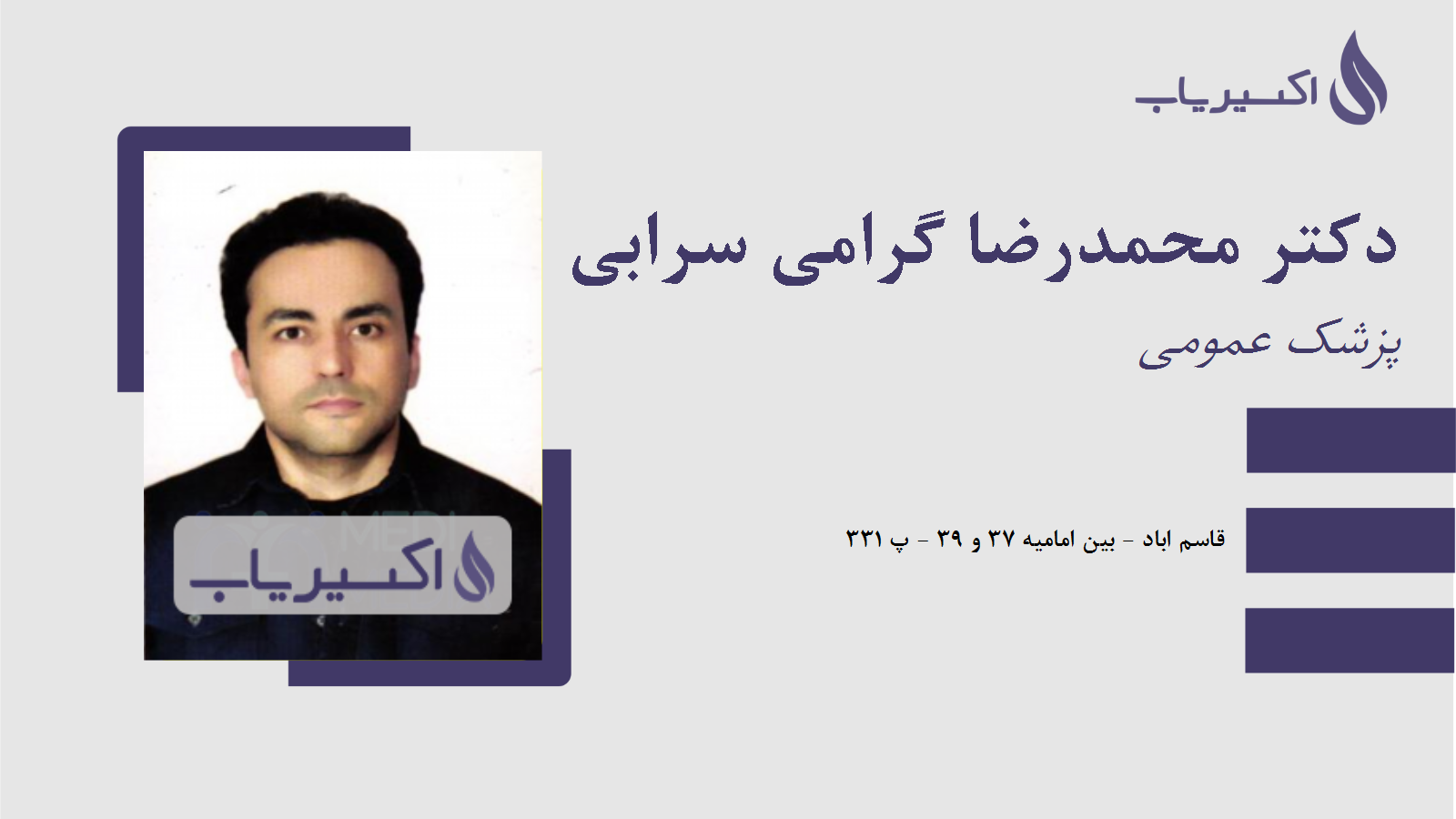 مطب دکتر محمدرضا گرامی سرابی