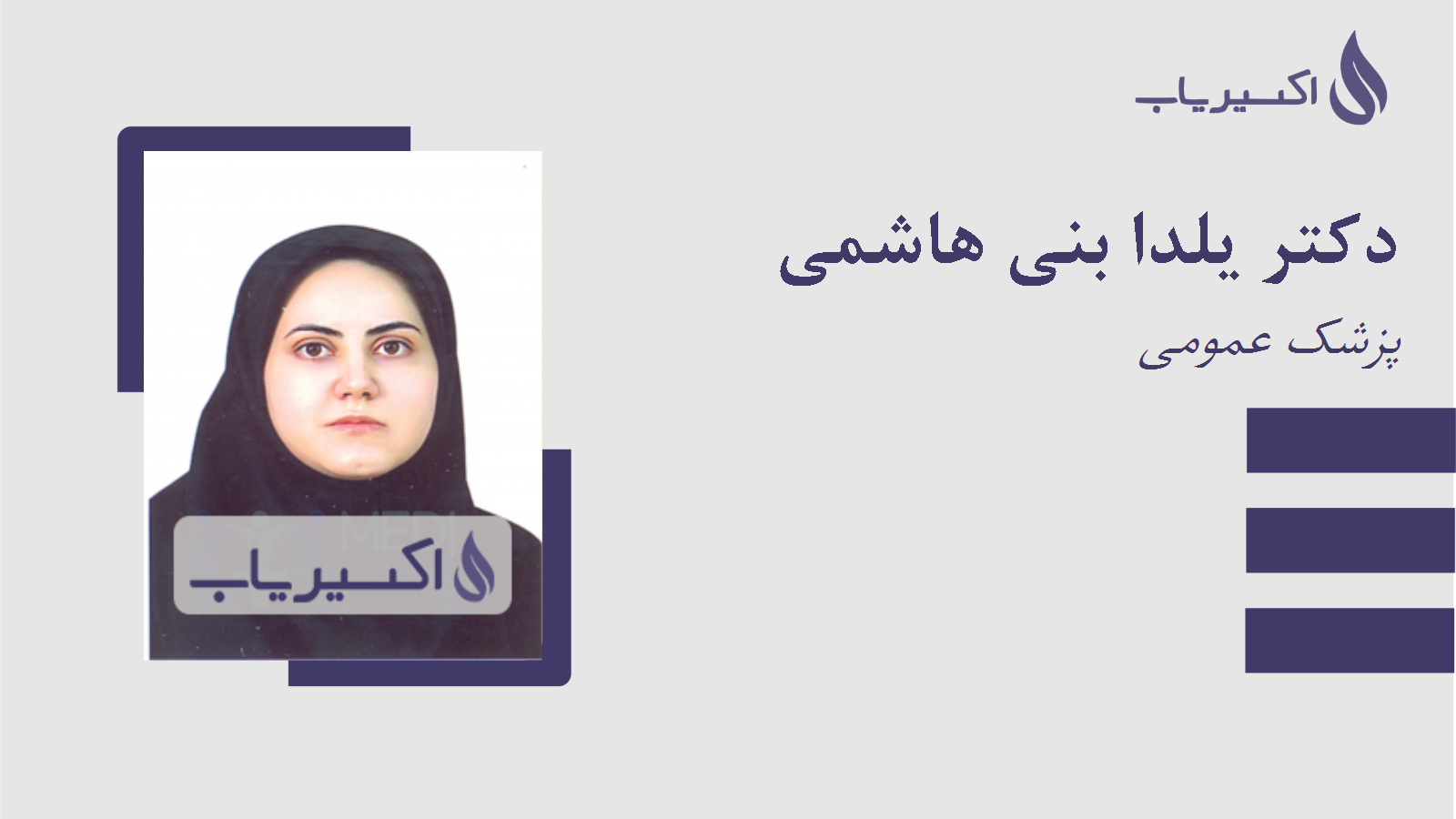 مطب دکتر یلدا بنی هاشمی