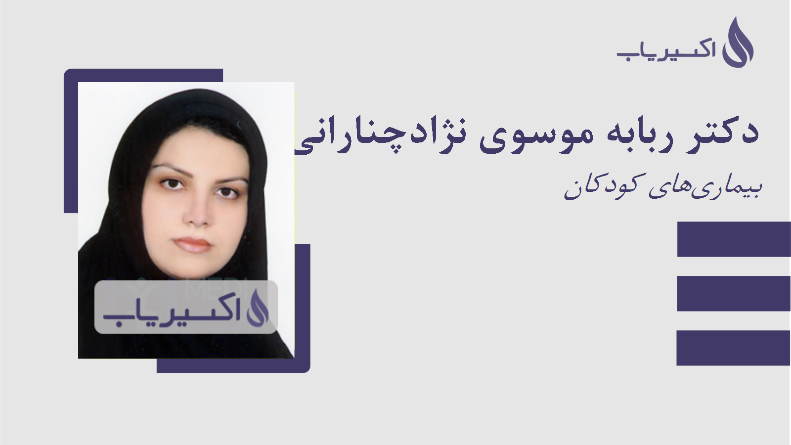 مطب دکتر ربابه موسوی نژادچنارانی