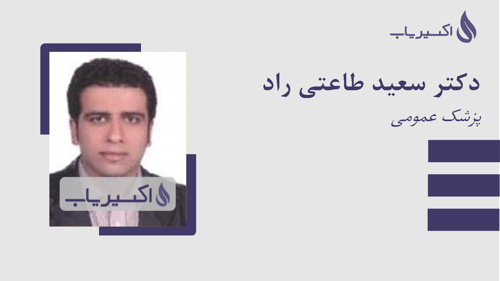 مطب دکتر سعید طاعتی راد