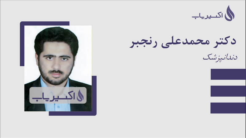 مطب دکتر محمدعلی رنجبر
