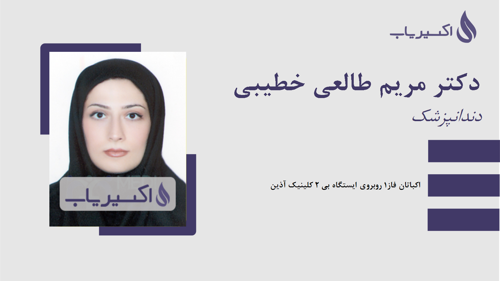 مطب دکتر مریم طالعی خطیبی
