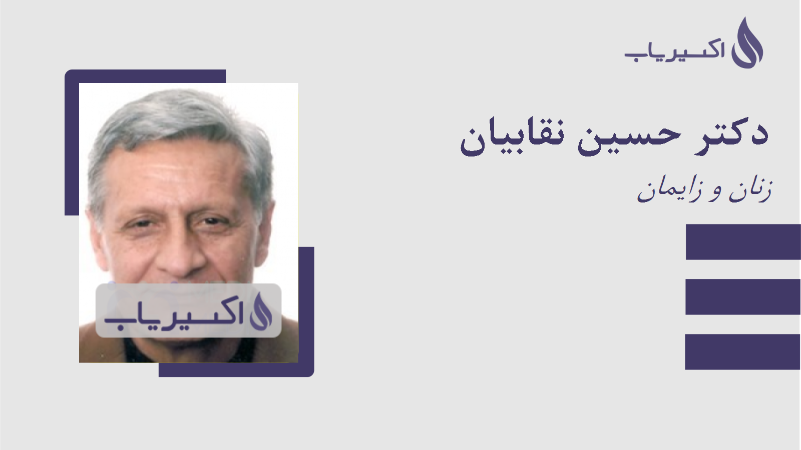 مطب دکتر حسین نقابیان
